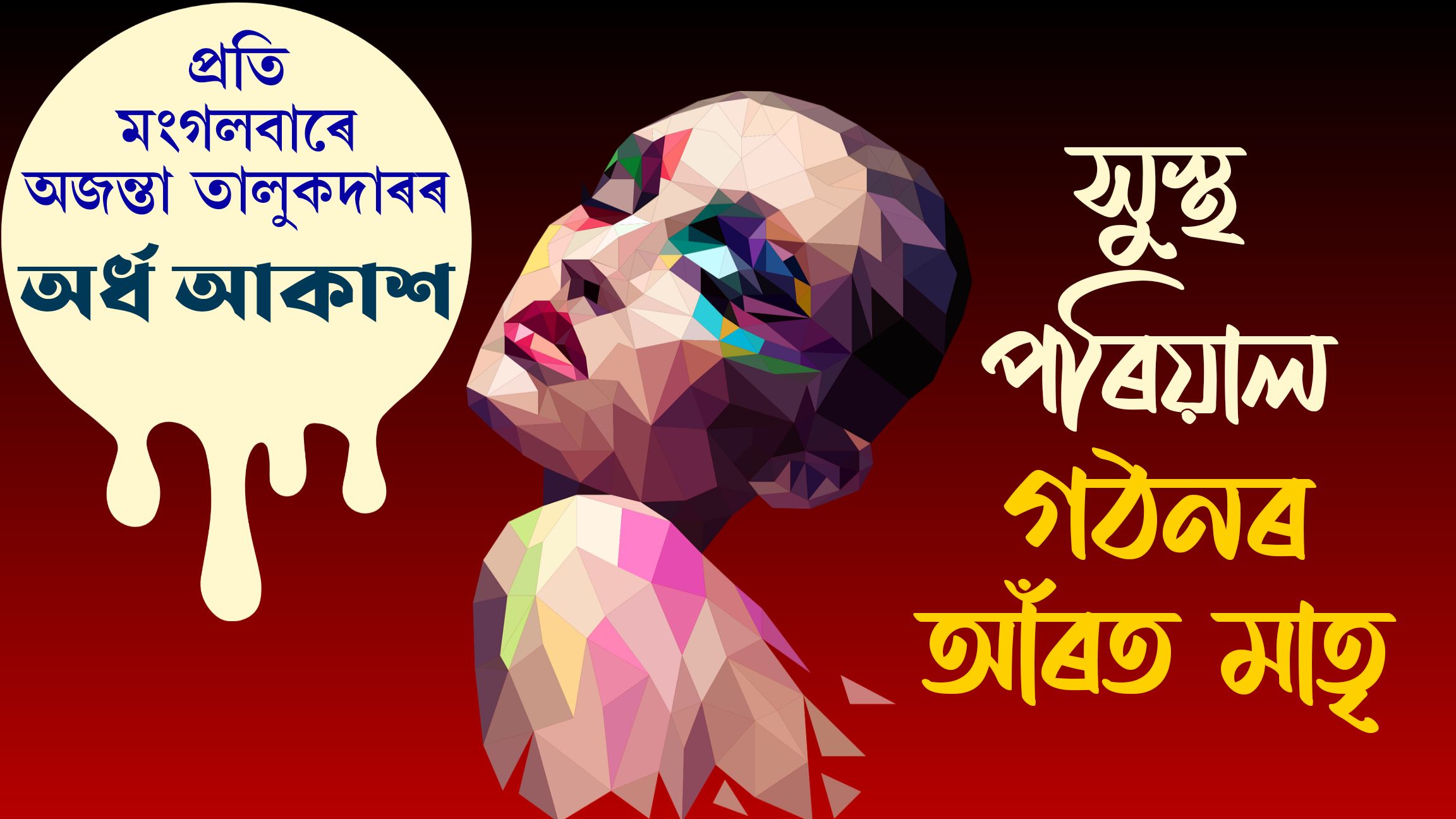 অৰ্ধ আকাশঃ প্ৰতি মঙলবাৰে অজন্তা তালুকদাৰৰ নিয়মীয়া লেখা