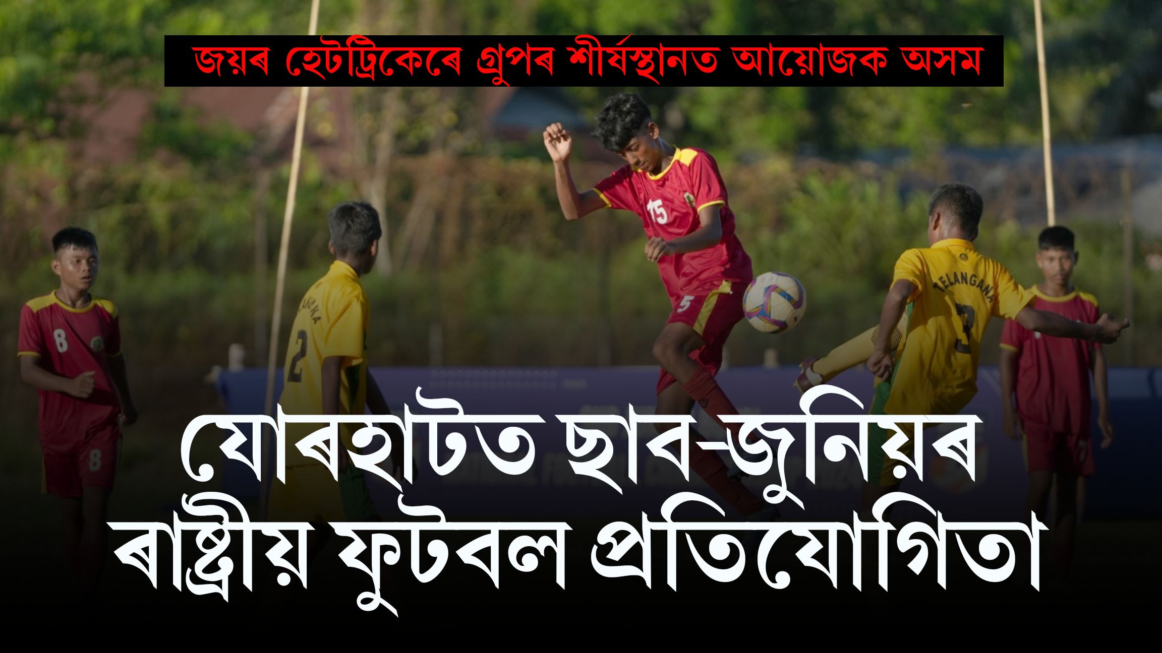 যোৰহাটত ছাব-জুনিয়ৰ ৰাষ্ট্ৰীয় ফুটবল প্ৰতিযোগিতা