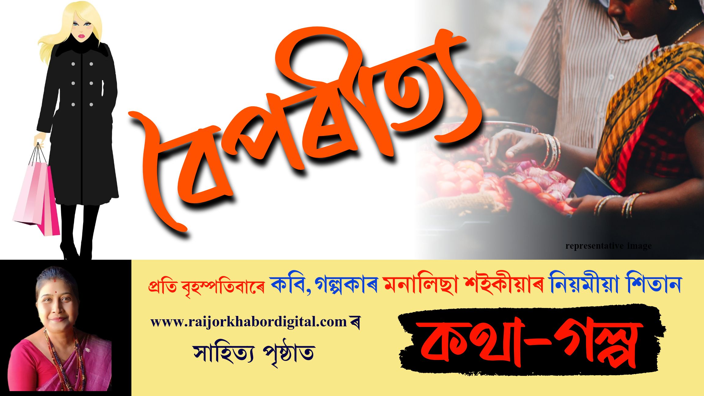 কথা-গল্পঃ পঢ়ক প্ৰতি বুধবাৰে মনালিছা শইকীয়াৰ নিয়মীয়া লেখা