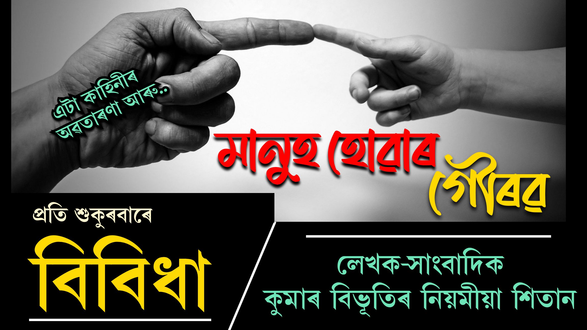 বিবিধাঃ প্ৰতি শুকুৰবাৰে কুমাৰ বিভূতিৰ নিয়মীয়া লেখা