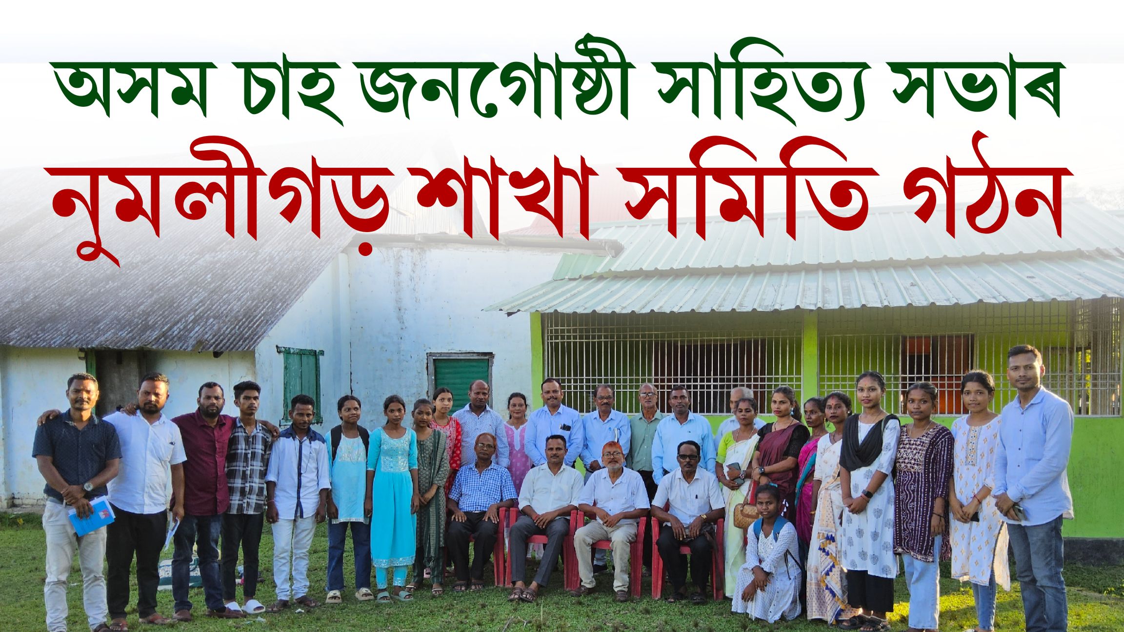 অসম চাহ জনগোষ্ঠী সাহিত্য সভাৰ নুমলীগড় শাখা সমিতি গঠন