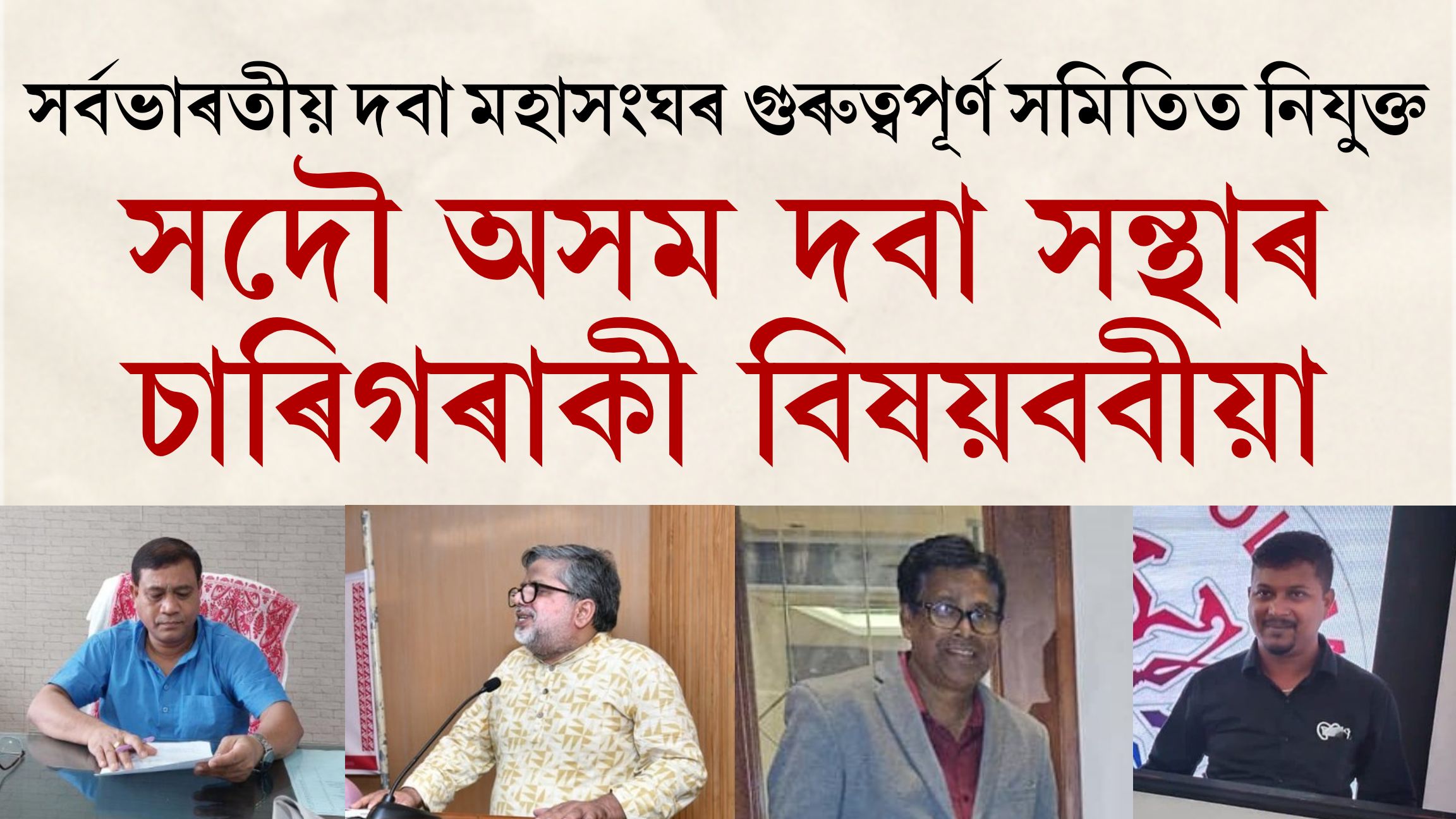 সৰ্বভাৰতীয় দবা মহাসংঘৰ গুৰুত্বপূৰ্ণ সমিতিত নিযুক্ত সদৌ অসম দবা সন্থাৰ চাৰিগৰাকী বিষয়ববীয়া