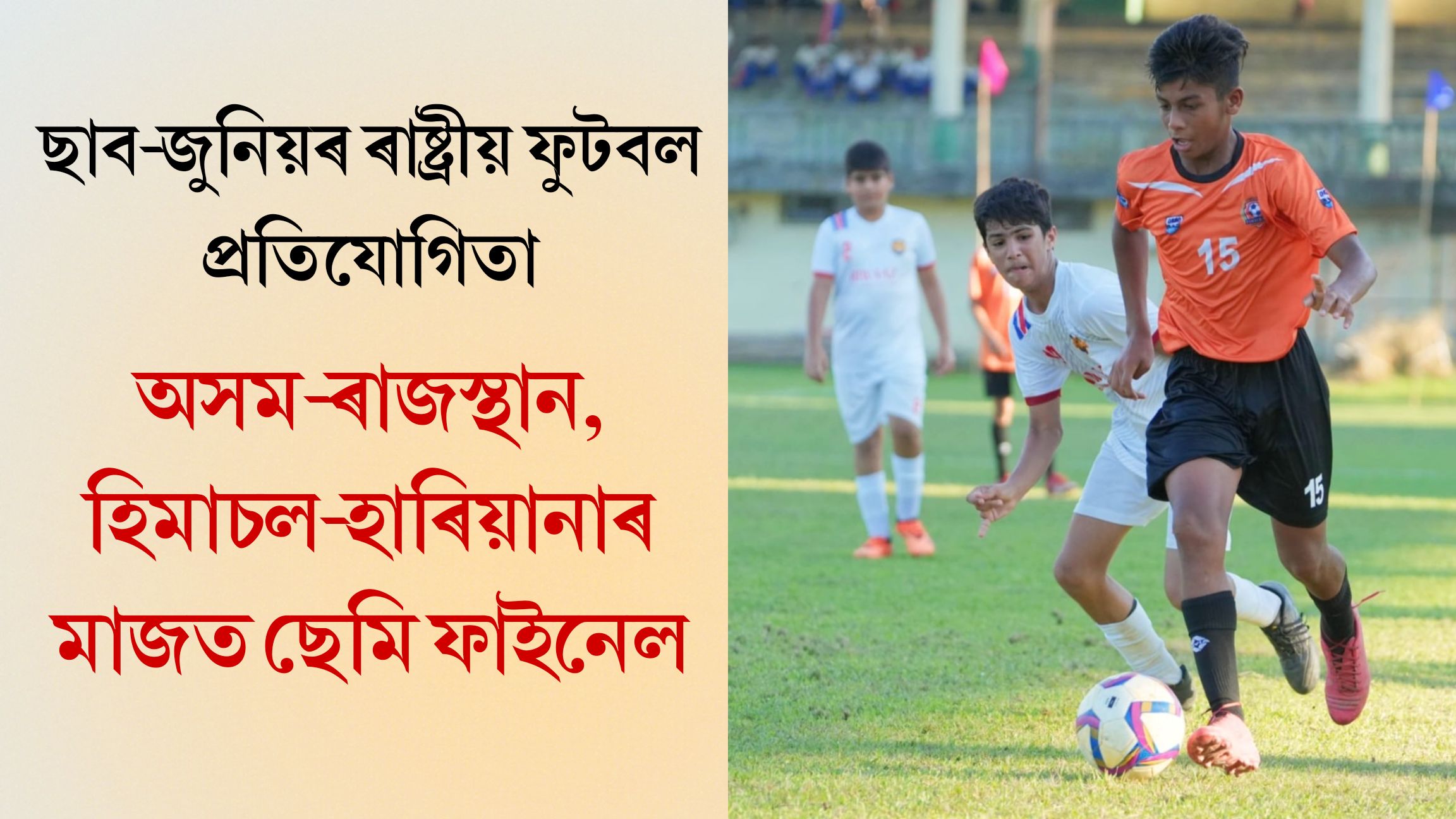 ছাব-জুনিয়ৰ ৰাষ্ট্ৰীয় ফুটবল প্ৰতিযোগিতাত অসম-ৰাজস্থান, হিমাচল-হাৰিয়ানাৰ মাজত ছেমি ফাইনেল