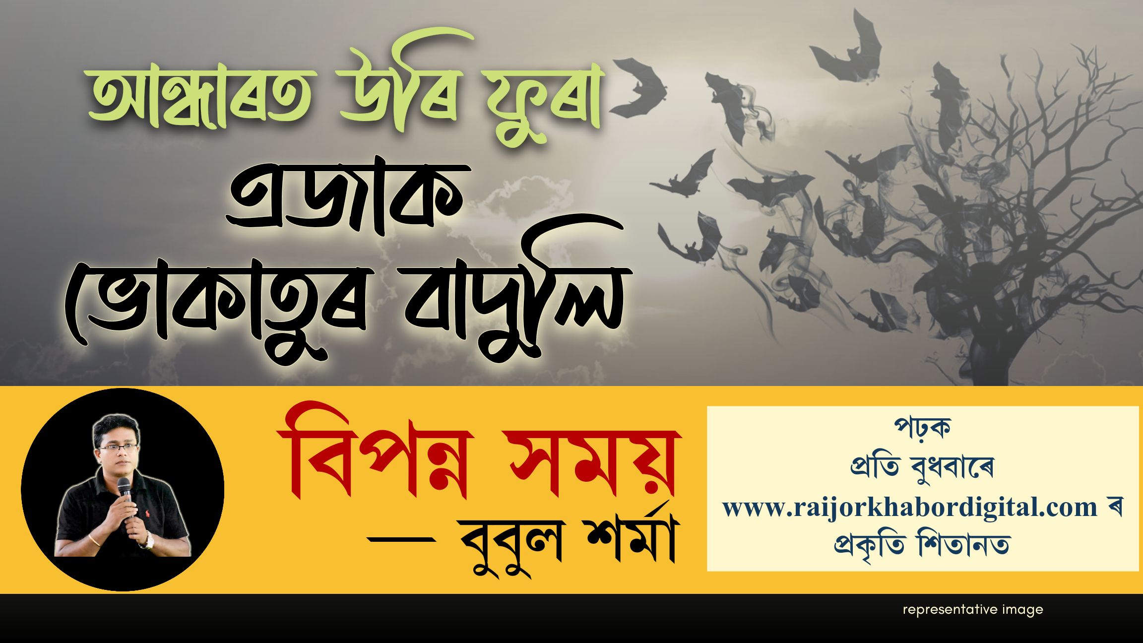 বিপন্ন সময়ঃ প্ৰতি বুধবাৰে পৰিৱেশ কৰ্মী বুবুল শৰ্মাৰ নিয়মীয়া লেখা