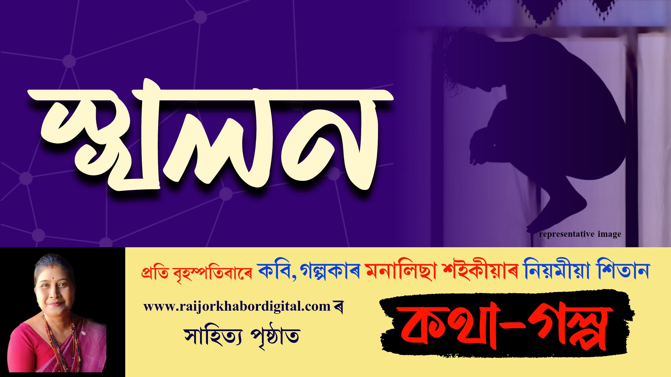 কথা-গল্পঃ পঢ়ক প্ৰতি বৃহস্পতিবাৰে মনালিছা শইকীয়াৰ নিয়মীয়া লেখা