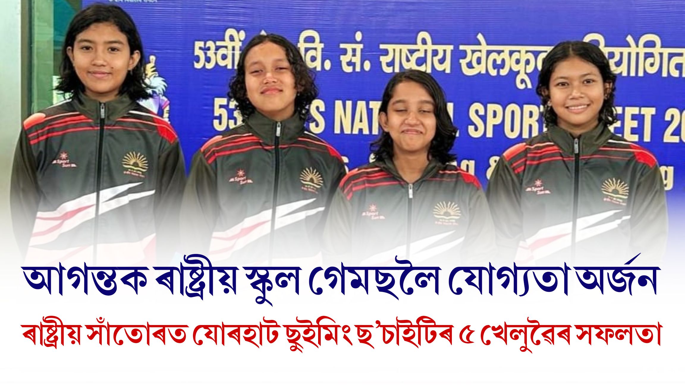 ৰাষ্ট্ৰীয় সাঁতোৰত যোৰহাট ছুইমিং ছ’চাইটিৰ ৫ খেলুৱৈৰ সফলতা