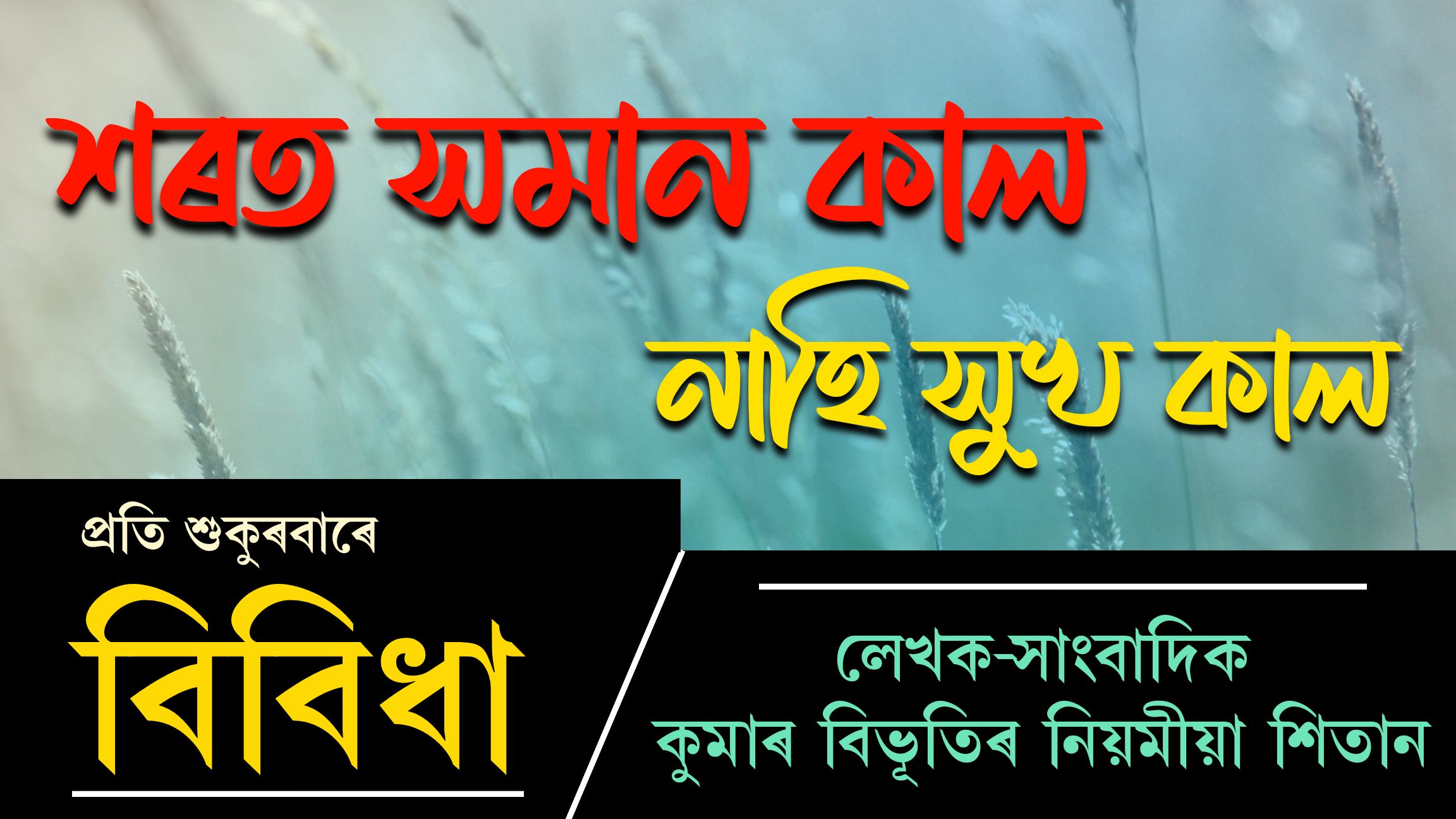 বিবিধাঃ পঢ়ক প্ৰতি শুকুৰবাৰে কুমাৰ বিভূতিৰ নিয়মীয়া লেখা