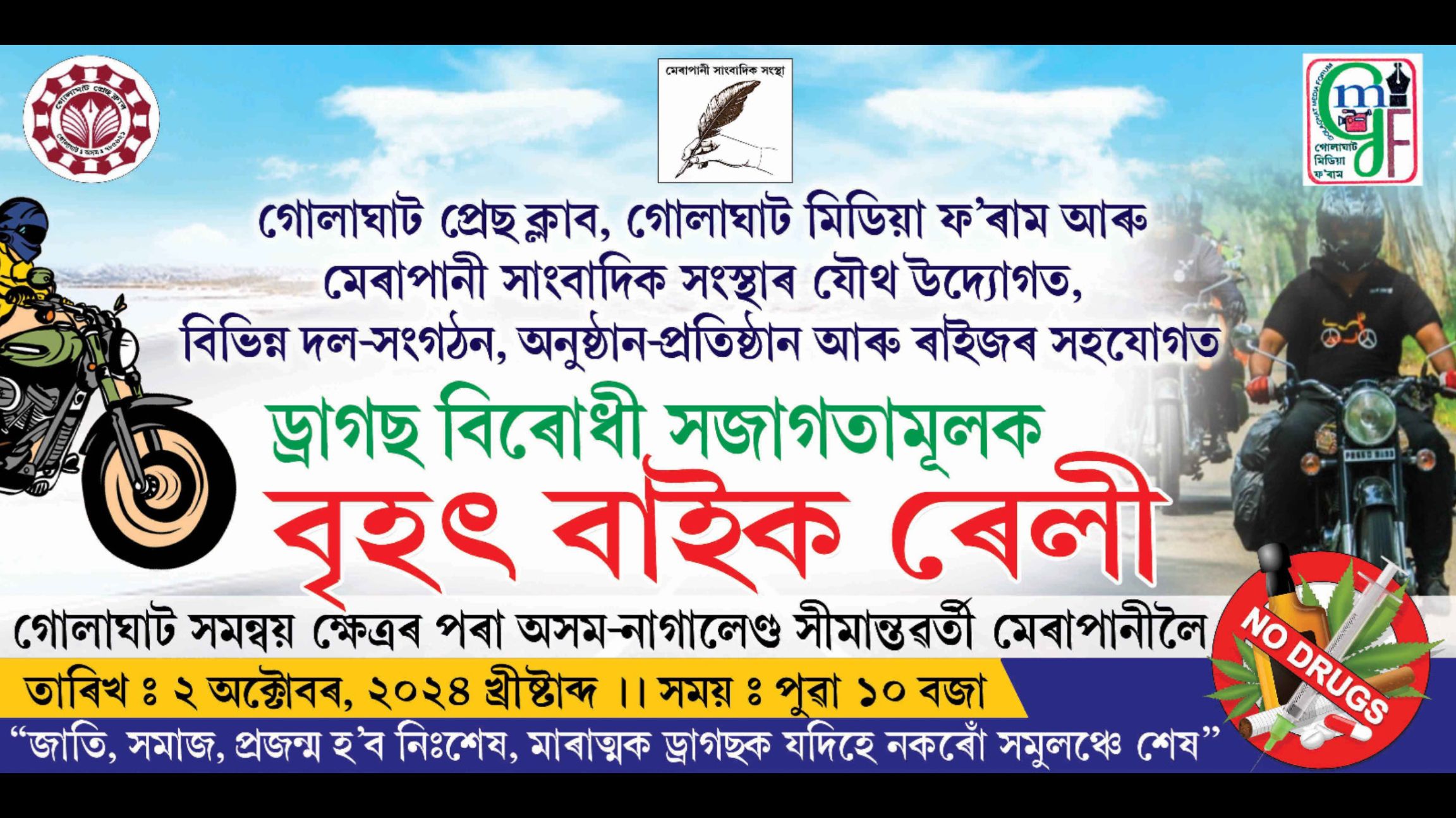 গোলাঘাট প্ৰেছ ক্লাব, মিডিয়া ফ’ৰাম আৰু মেৰাপানী সাংবাদিক সন্থাৰ উদ্যোগত ড্ৰাগছ বিৰোধী ‘বৃহৎ বাইক ৰেলী’