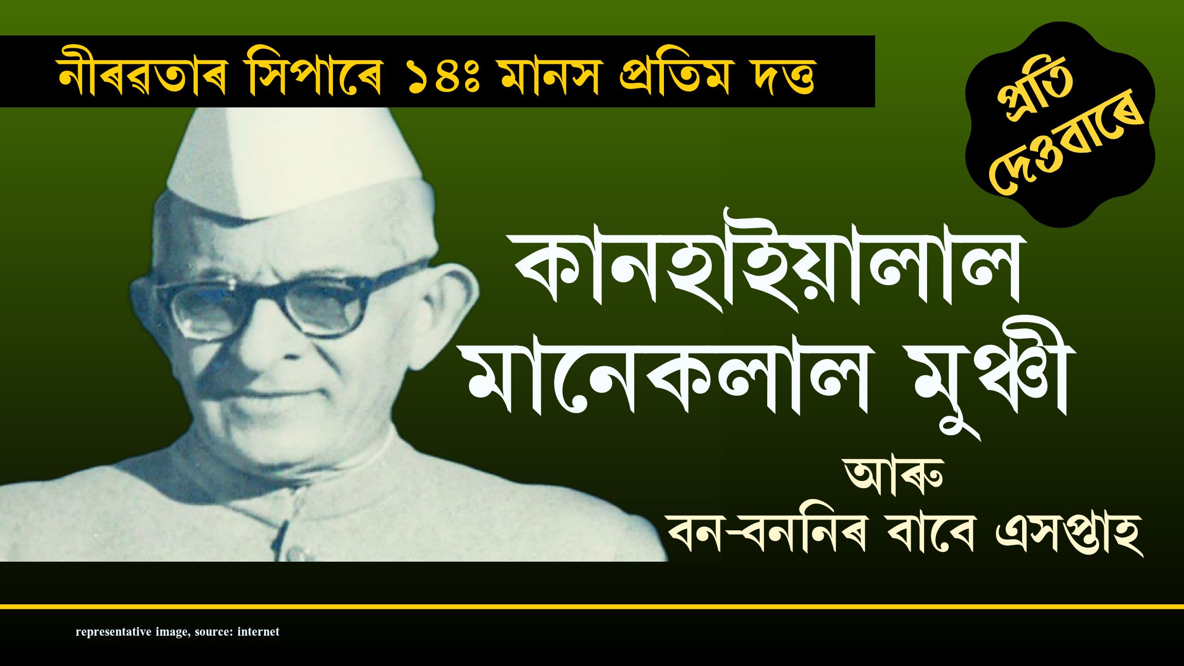 নীৰৱতাৰ সিপাৰেঃ পঢ়ক প্ৰতি দেওবাৰে পৰিৱেশ কৰ্মী মানস প্ৰতিম দত্তৰ নিয়মীয়া লেখা