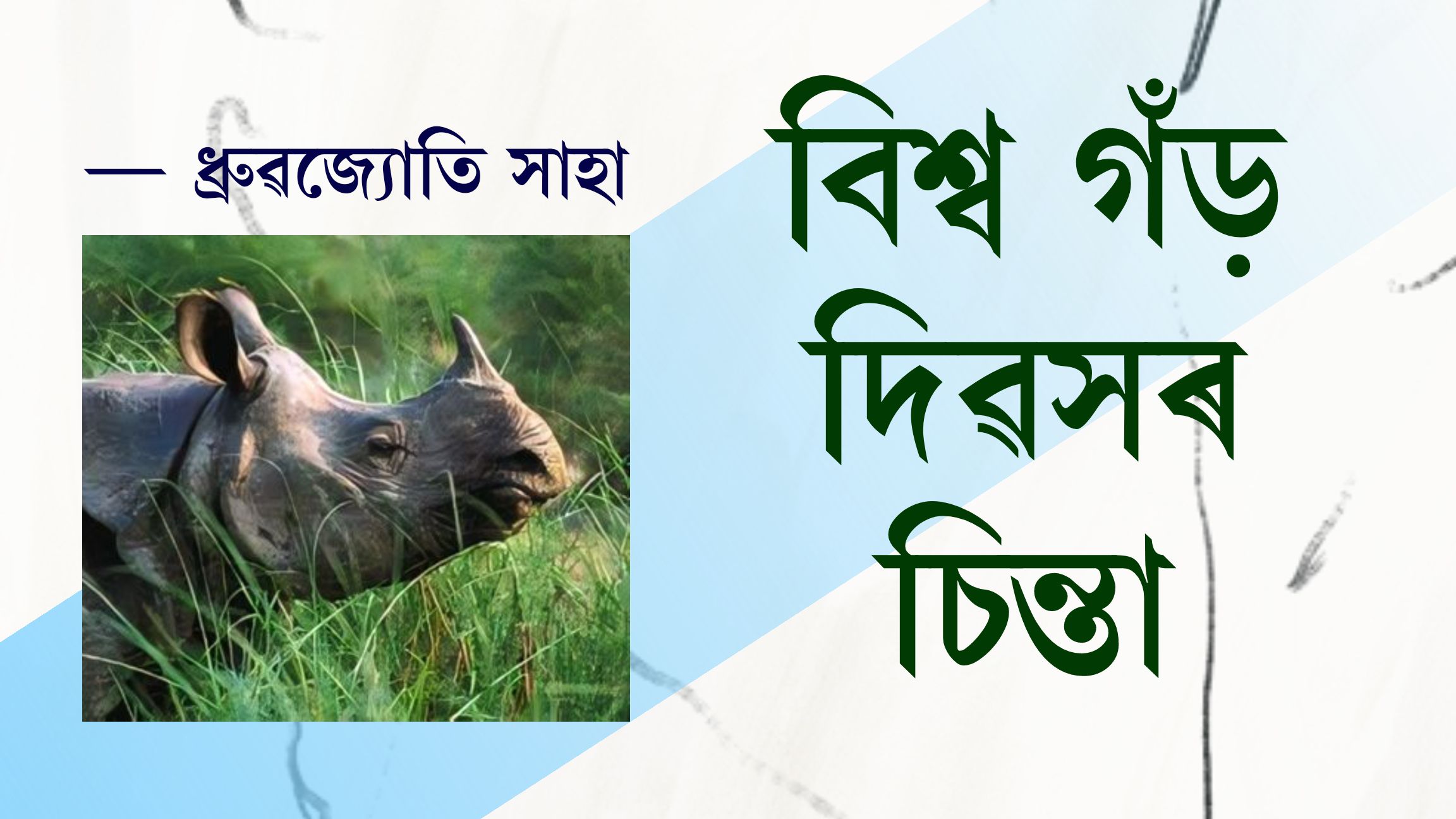 বিশ্ব গঁড় দিৱসৰ চিন্তা