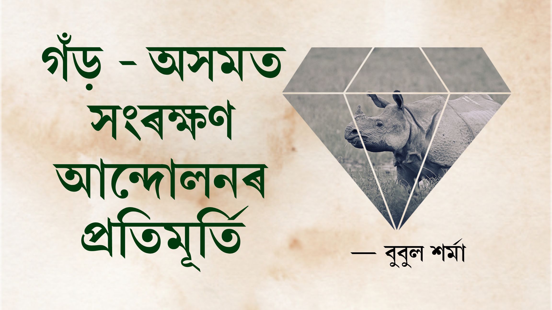 গঁড় – অসমত সংৰক্ষণ আন্দোলনৰ প্ৰতিমূৰ্তি