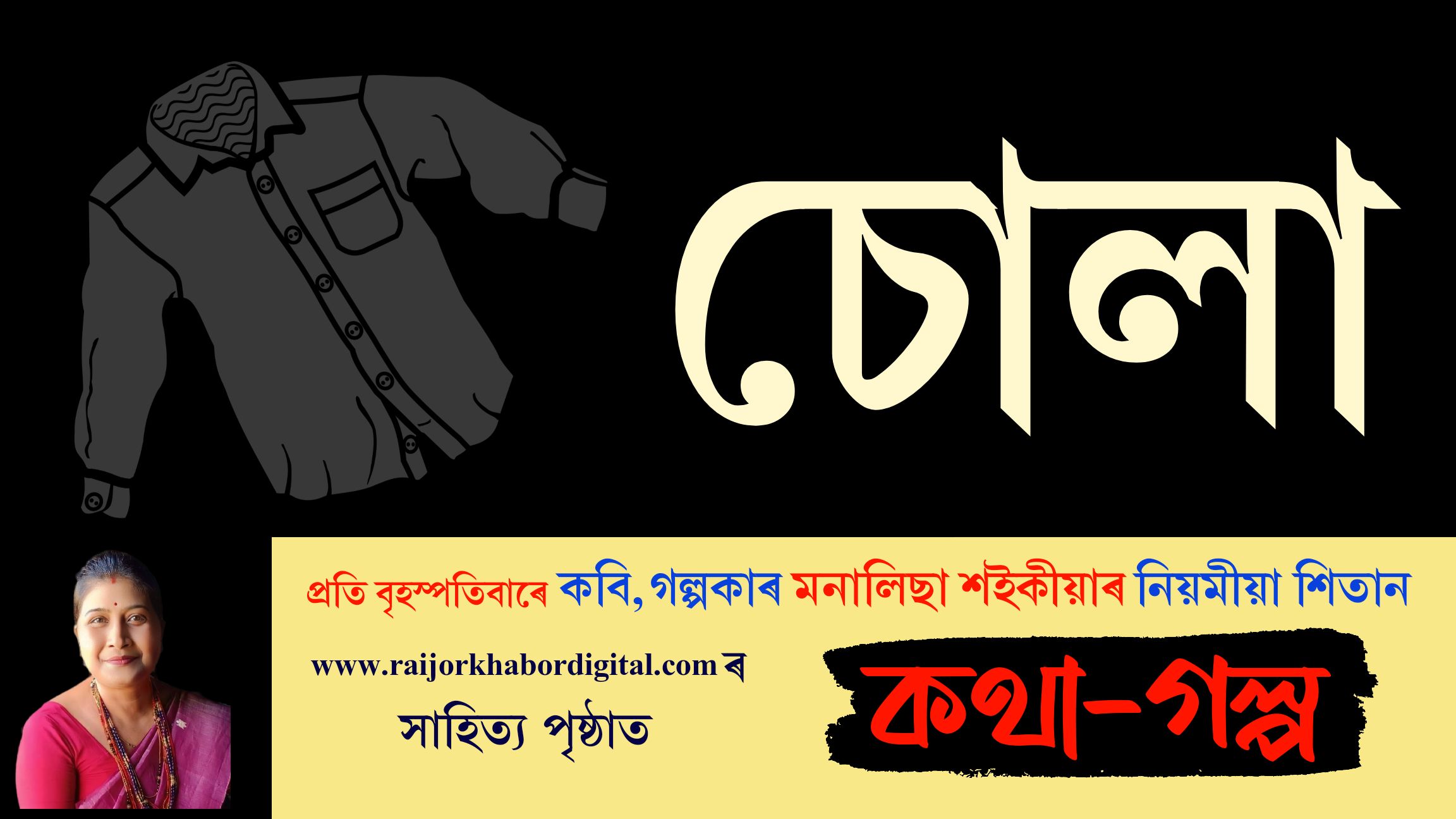 কথা-গল্পঃ প্ৰতি বৃহস্পতিবাৰে মনালিছা শইকীয়াৰ নিয়মীয়া লেখা