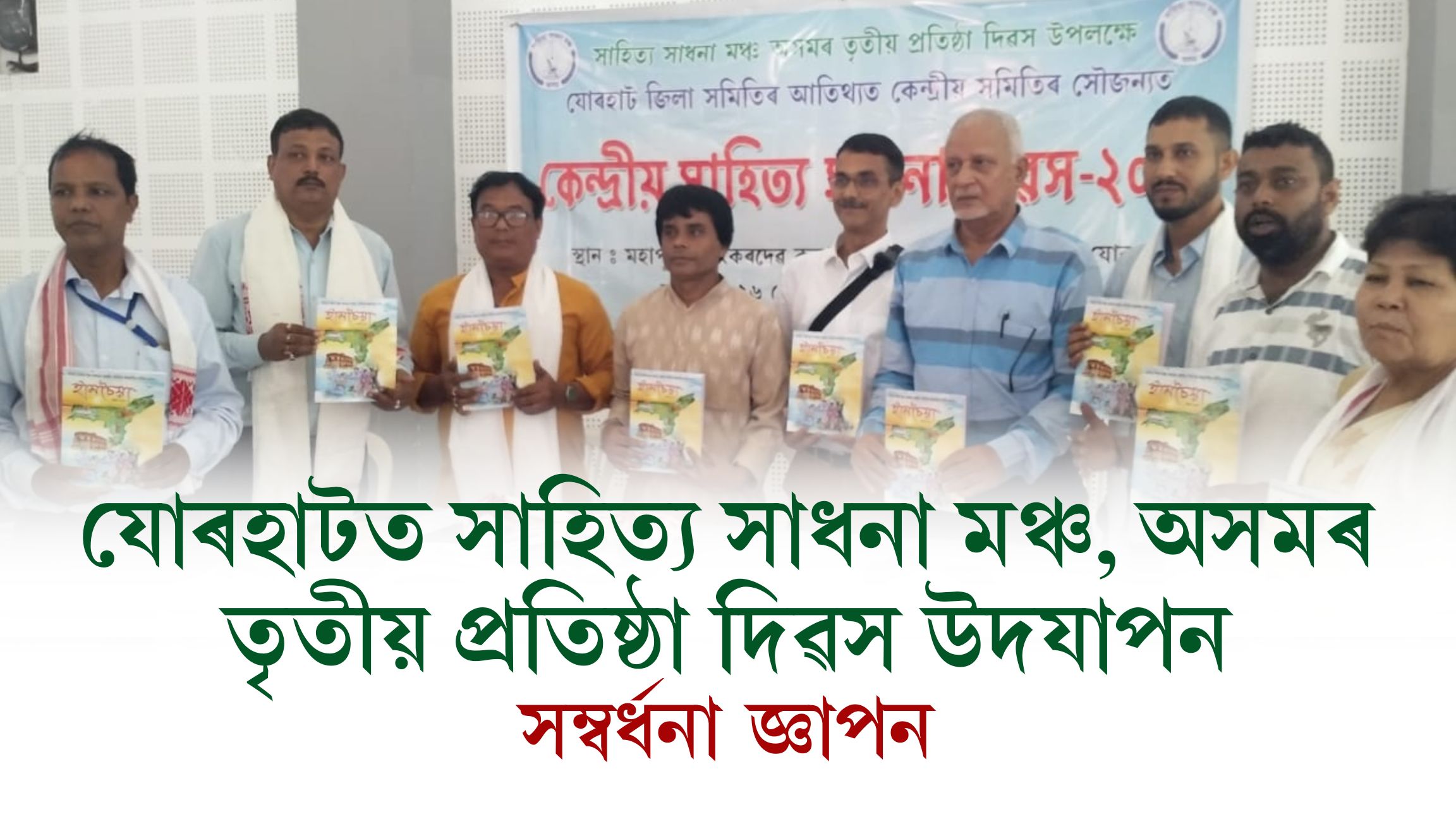 যোৰহাটত সাহিত্য সাধনা মঞ্চ, অসমৰ তৃতীয় প্ৰতিষ্ঠা দিৱস উদযাপন