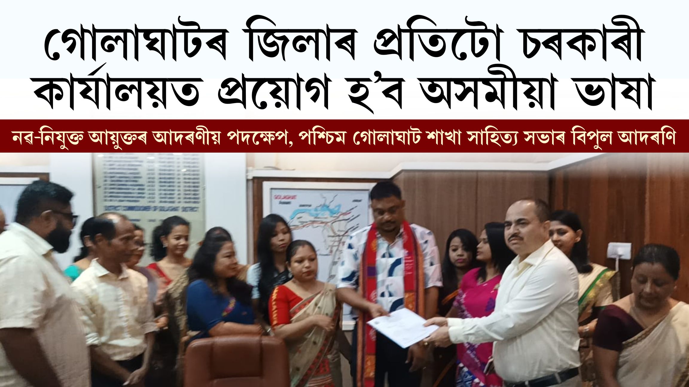 গোলাঘাটৰ জিলাৰ প্ৰতিটো চৰকাৰী কাৰ্যালয়ত প্ৰয়োগ হ’ব অসমীয়া ভাষা