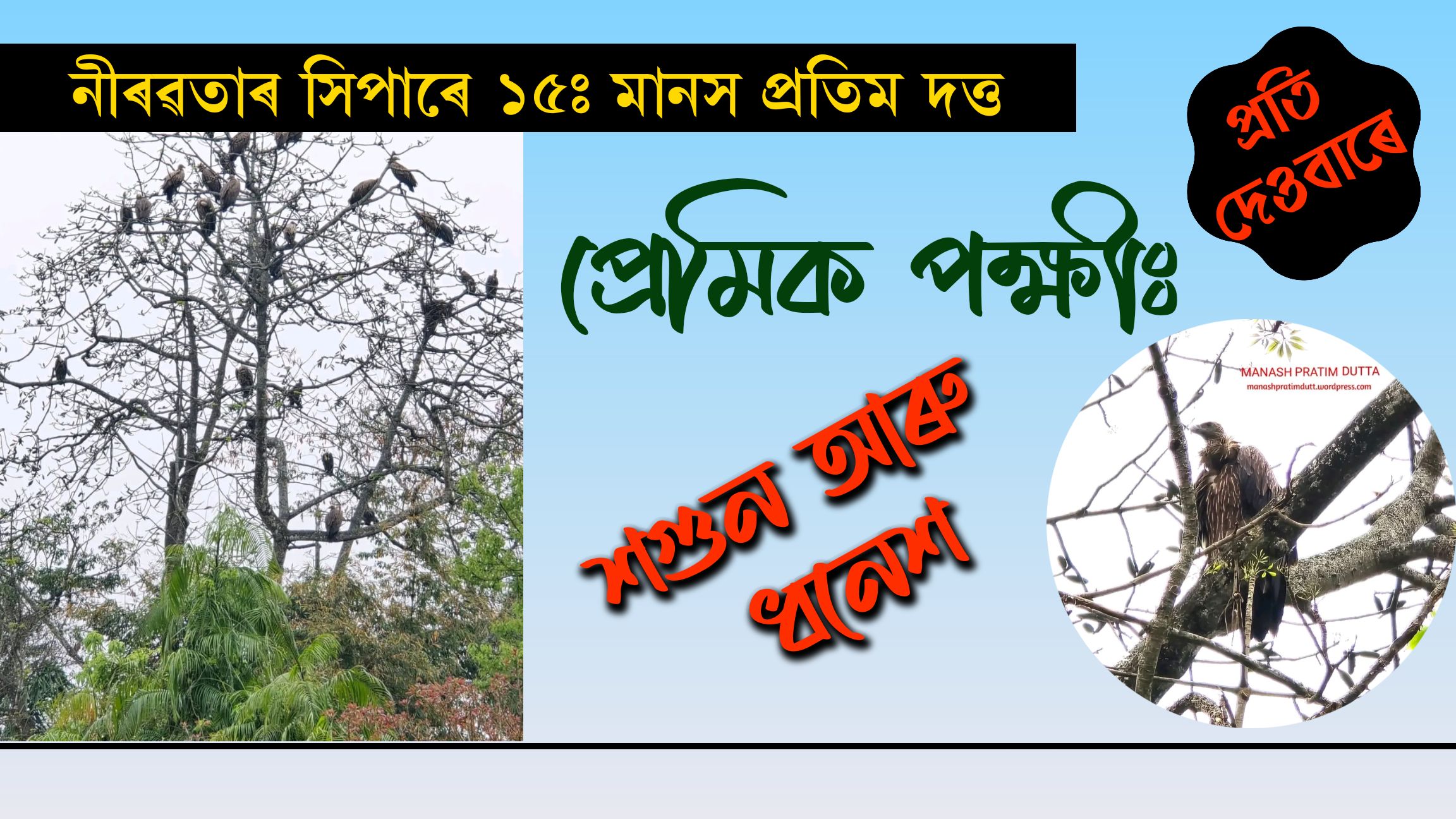 নীৰৱতাৰ সিপাৰেঃ প্ৰতি দেওবাৰে পৰিৱেশকৰ্মী মানস প্ৰতিম দত্তৰ নিয়মীয়া লেখা