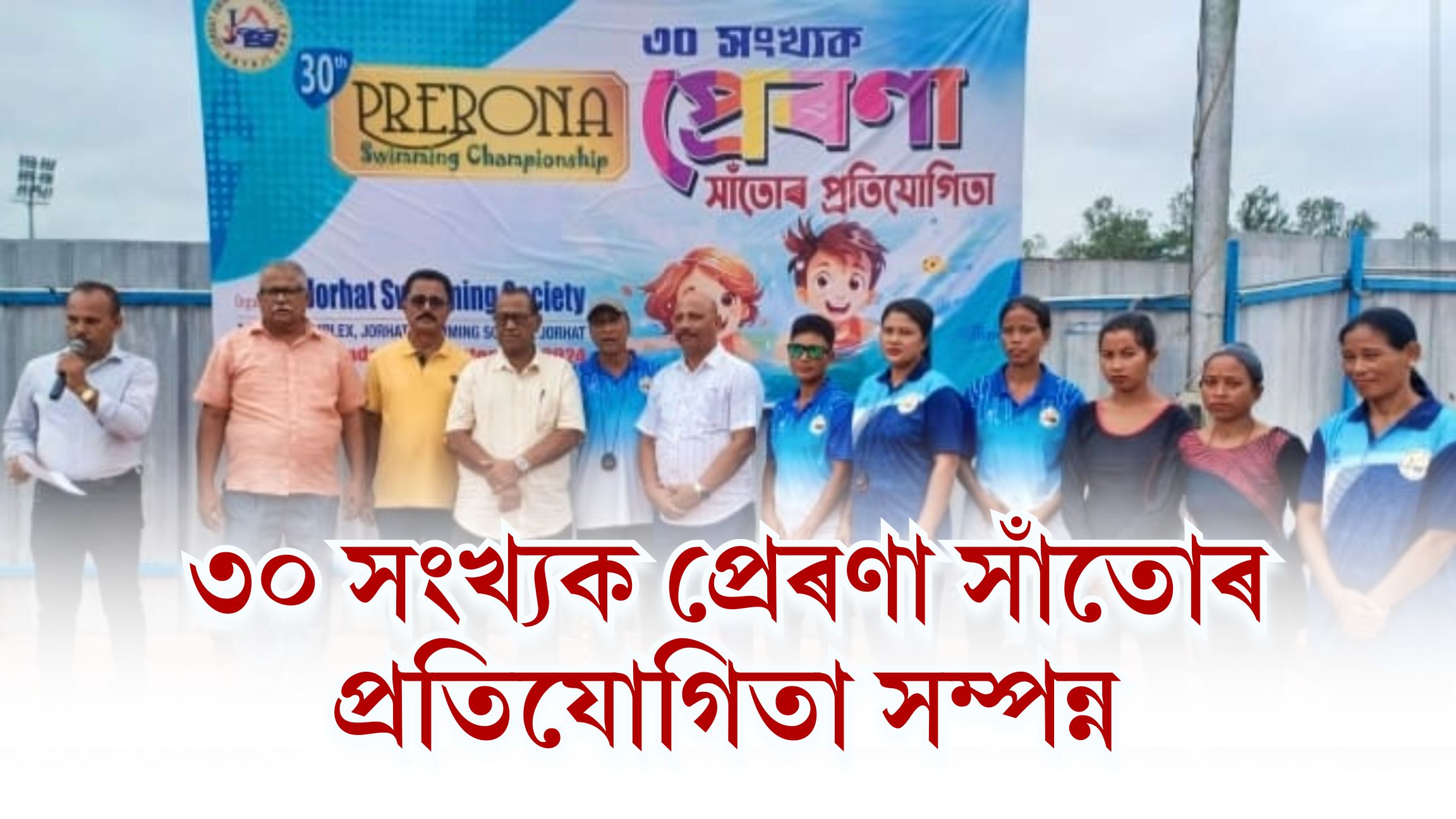 ৩০ সংখ্যক প্ৰেৰণা সাঁতোৰ প্ৰতিযোগিতা সম্পন্ন