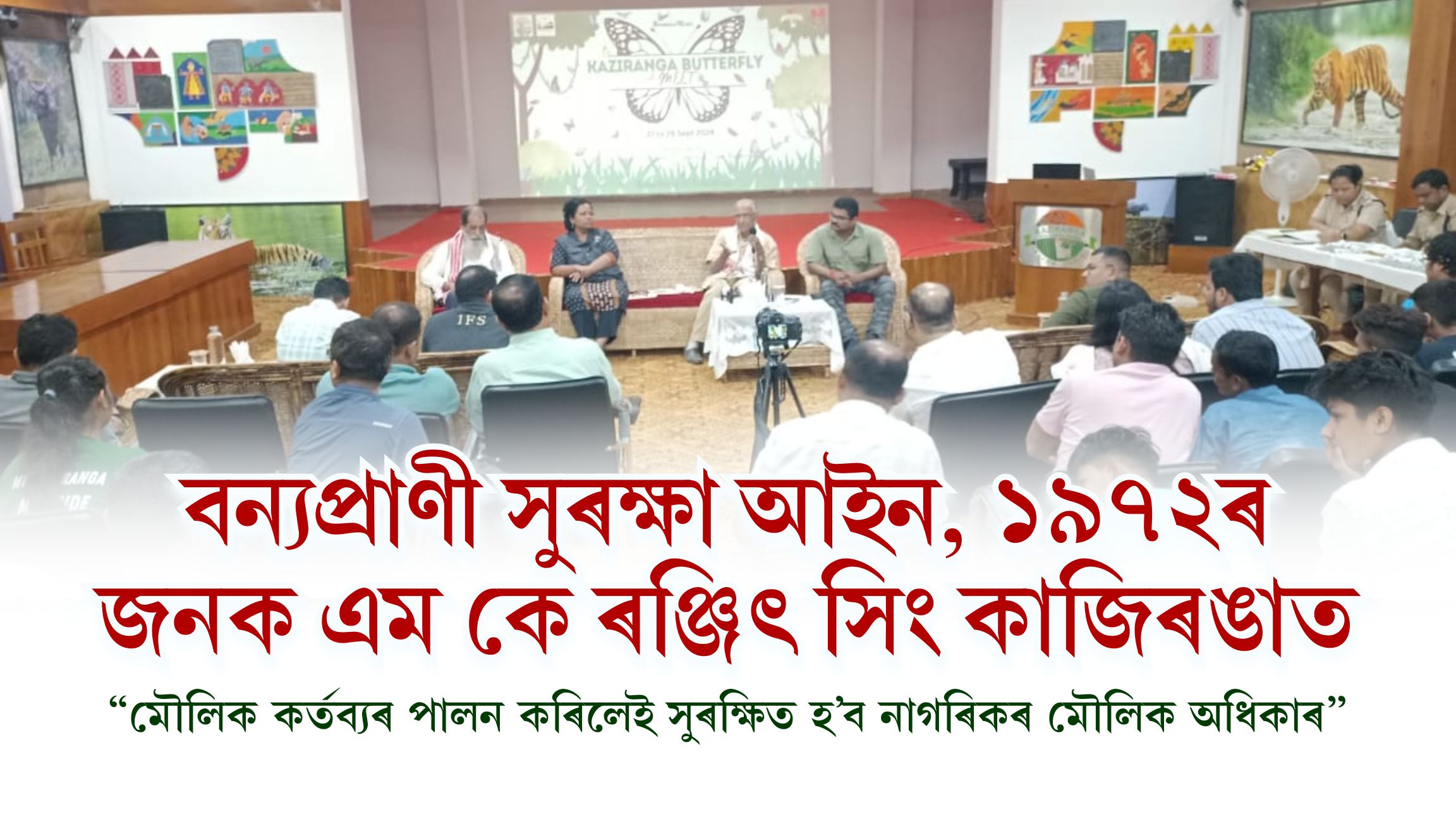 বন্যপ্ৰাণী সুৰক্ষা আইন, ১৯৭২ৰ জনক এম কে ৰঞ্জিৎ সিং কাজিৰঙাত