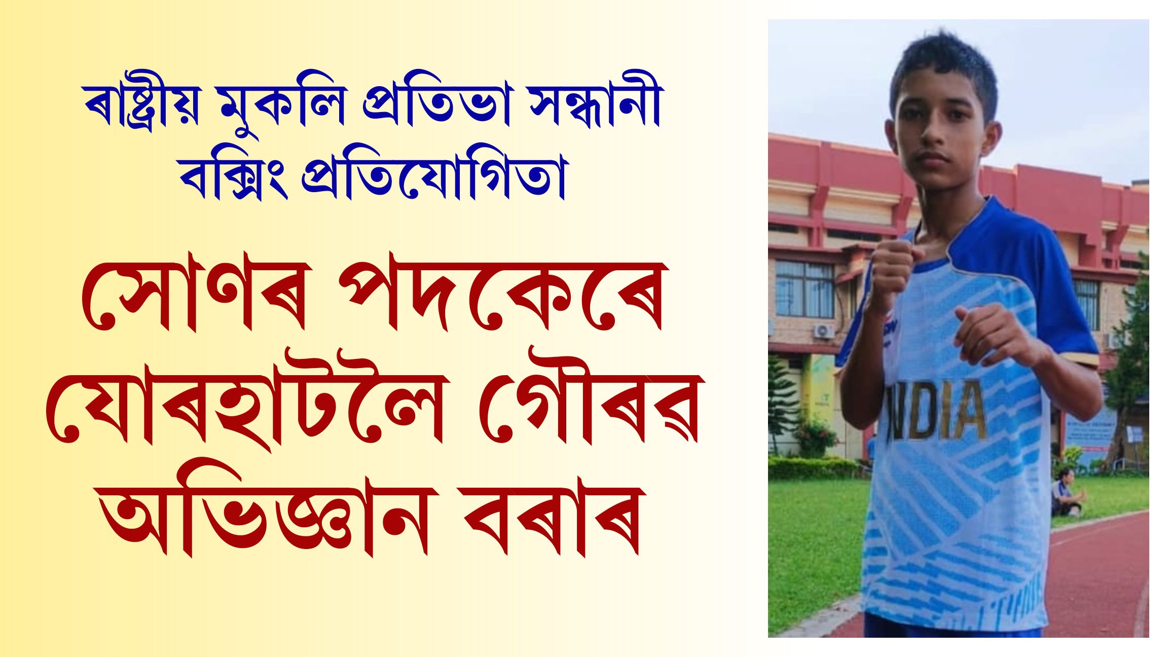 ৰাষ্ট্ৰীয় মুকলি প্ৰতিভা সন্ধানী বক্সিং প্ৰতিযোগিতা