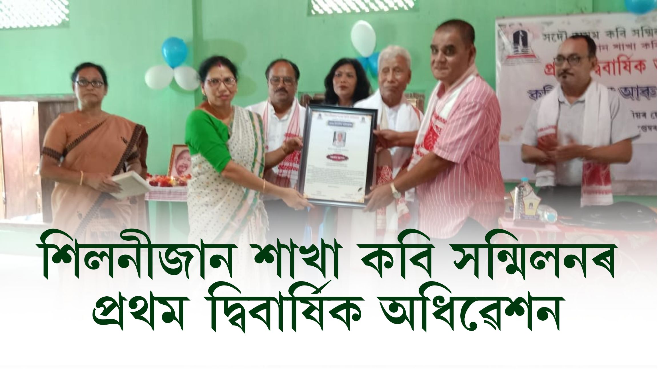 শিলনীজান শাখা কবি সন্মিলনৰ প্ৰথম দ্বিবাৰ্ষিক অধিৱেশন