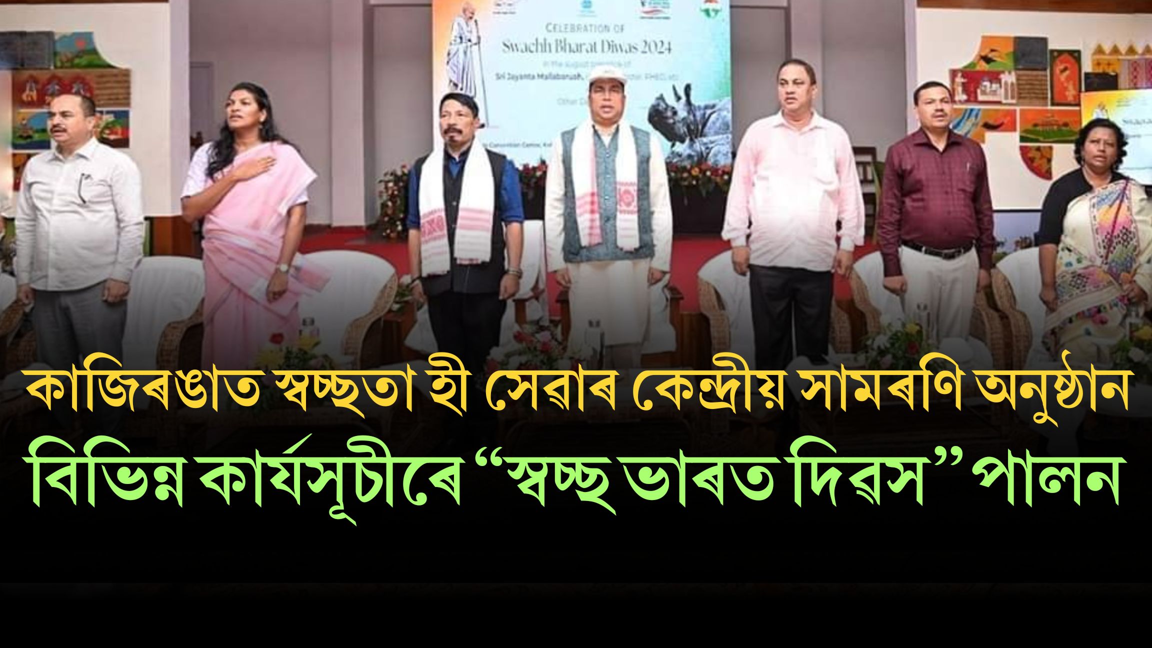 কাজিৰঙাত স্বচ্ছতা হী সেৱাৰ কেন্দ্ৰীয় সামৰণি অনুষ্ঠান