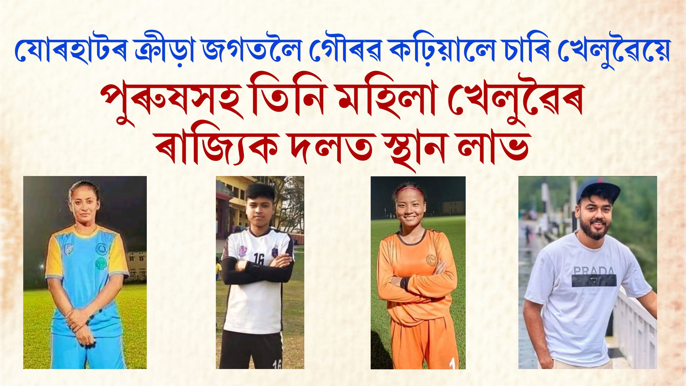 যোৰহাটৰ ক্ৰীড়া জগতলৈ গৌৰৱ কঢ়িয়ালে চাৰি খেলুৱৈয়ে