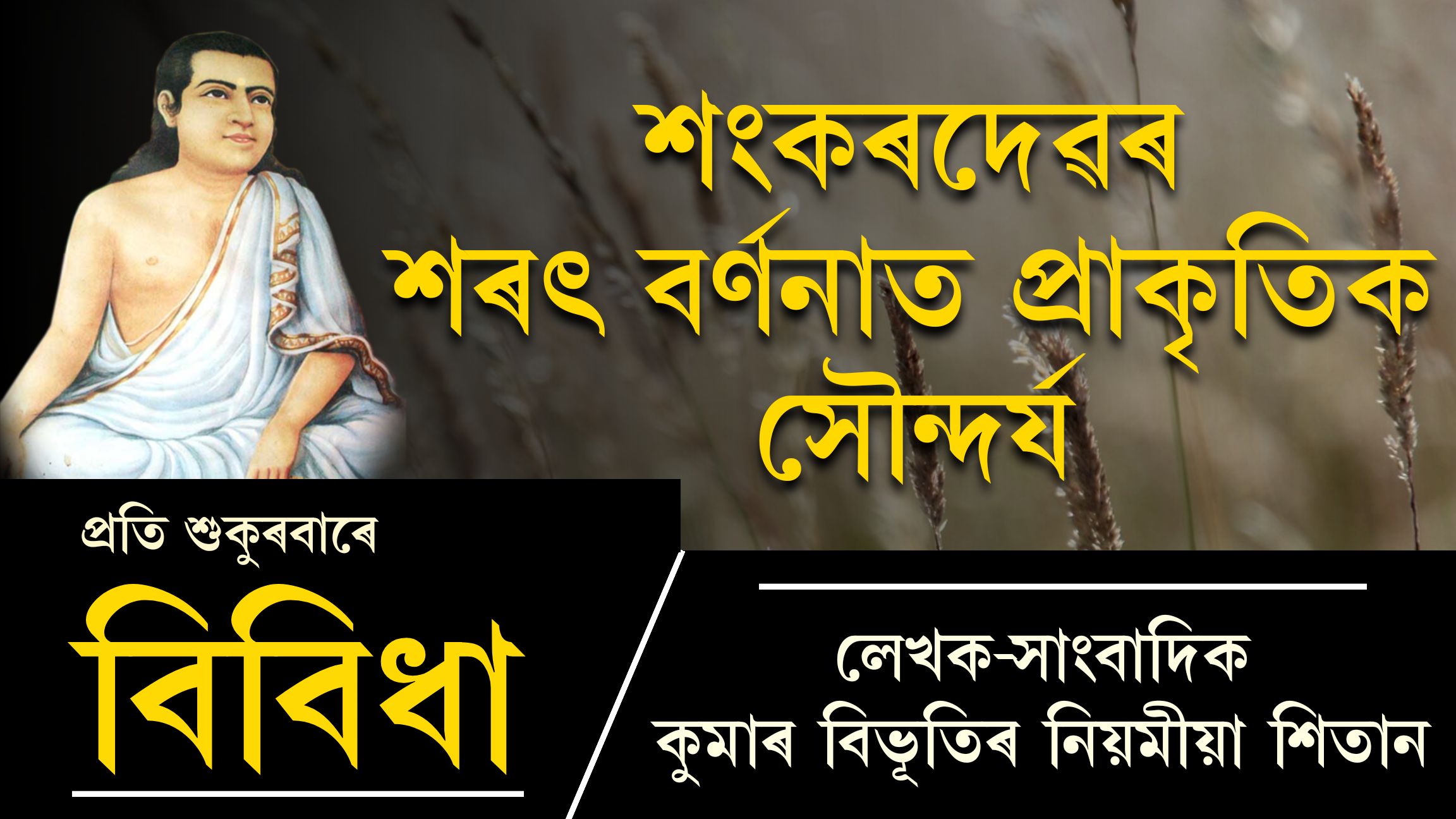 বিবিধাঃ প্ৰতি শুকুৰবাৰে লেখক, সাংবাদিক কুমাৰ বিভূতিৰ নিয়মীয়া লেখা