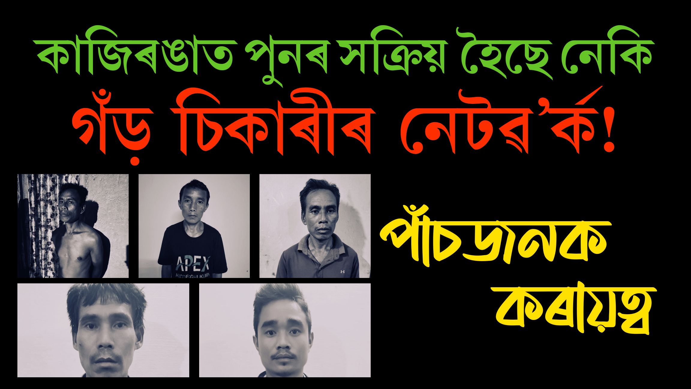 কাজিৰঙাত পুনৰ সক্ৰিয় হৈছে নেকি গঁড় চিকাৰীৰ নেটৱ’ৰ্ক