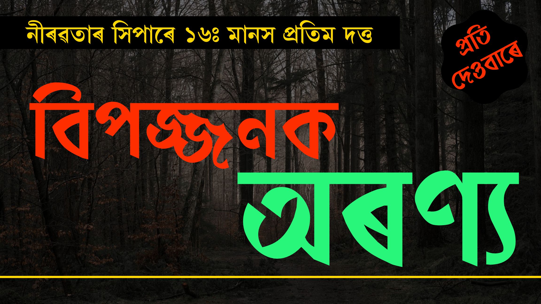 নীৰৱতাৰ সিপাৰেঃ প্ৰতি দেওবাৰে পৰিৱেশকৰ্মী মানস প্ৰতিম দত্তৰ নিয়মীয়া লেখা