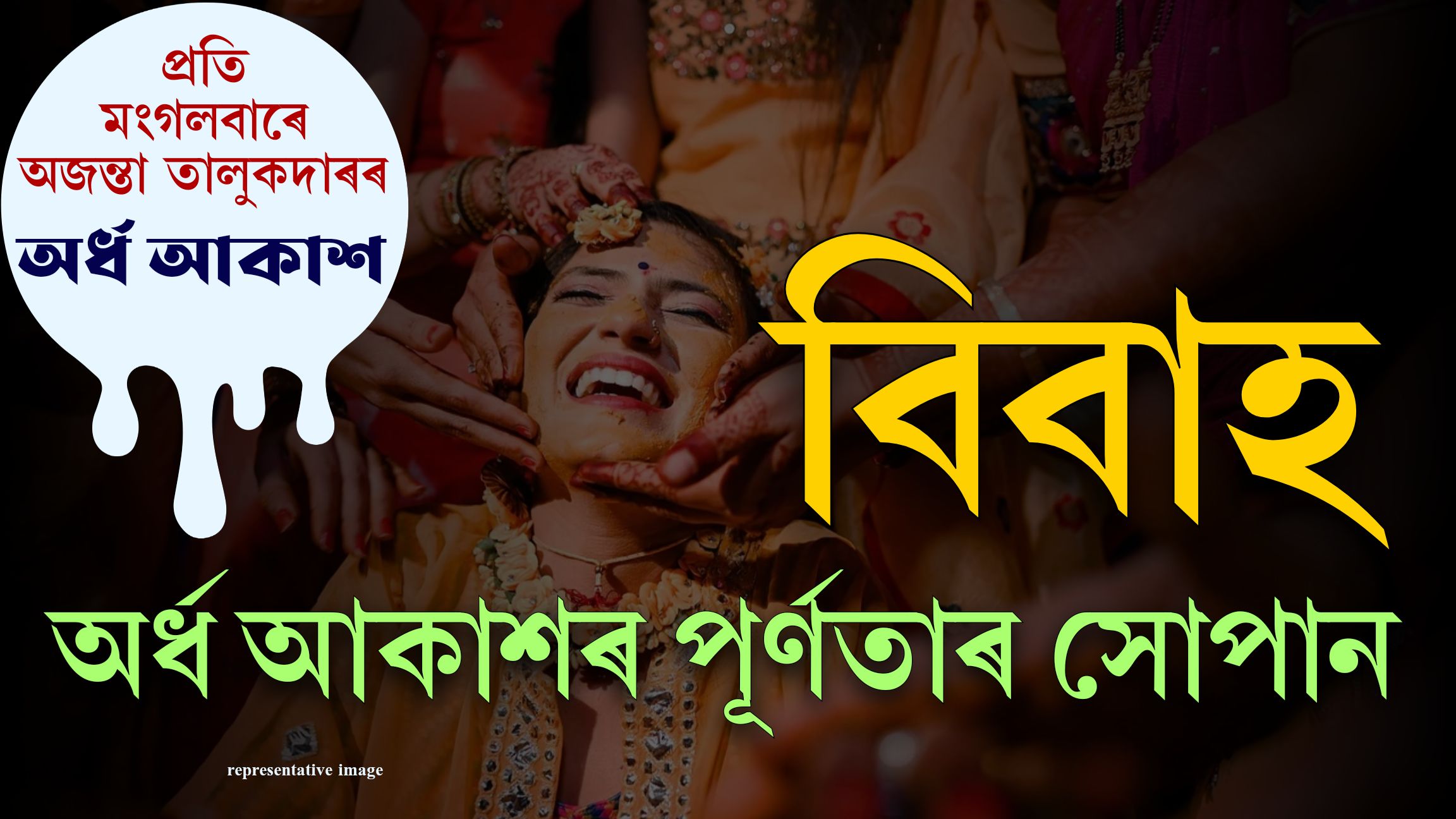 অৰ্ধ আকাশঃ প্ৰতি মংগলবাৰে অজন্তা তালুকদাৰৰ নিয়মীয়া শিতান