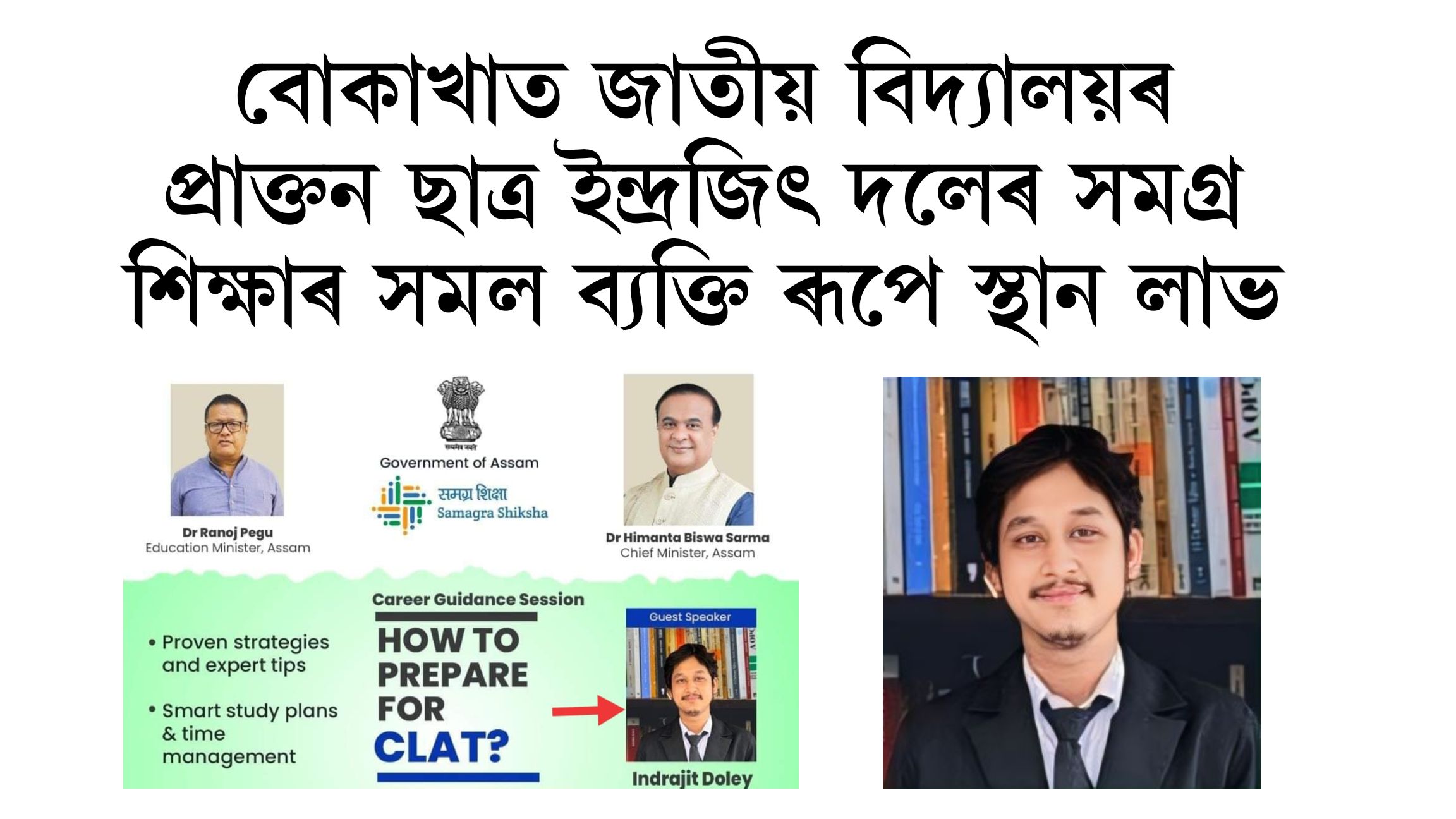 বোকাখাত জাতীয় বিদ্যালয়ৰ প্ৰাক্তন ছাত্ৰ ইন্দ্ৰজিৎ দলেৰ সমগ্ৰ শিক্ষাৰ সমল ব্যক্তি ৰূপে স্থান লাভ