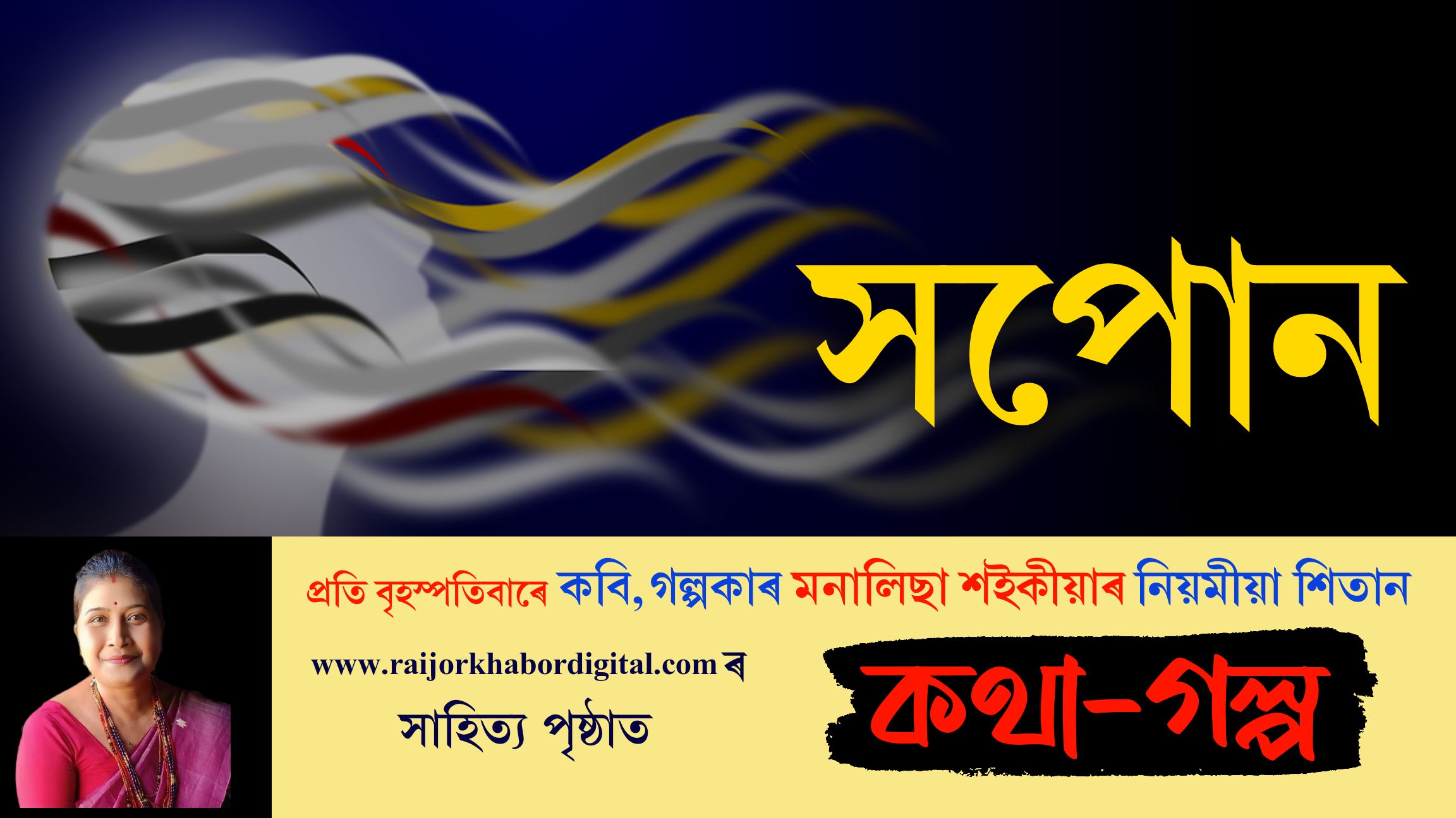 কথা-গল্পঃ প্ৰতি বৃহস্পতিবাৰে মনালিছা শইকীয়াৰ নিয়মীয়া লেখা