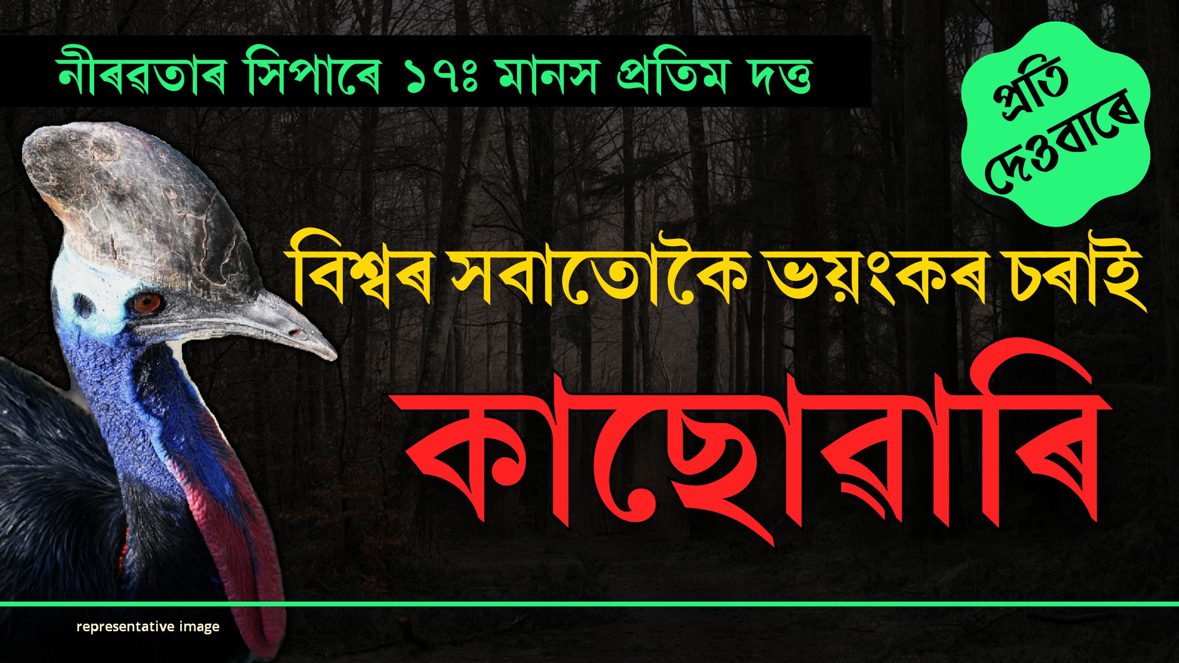 নীৰৱতাৰ সিপাৰেঃ প্ৰতি দেওবাৰে পৰিৱেশ কৰ্মী মানস প্ৰতিম দত্তৰ নিয়মীয়া লেখা