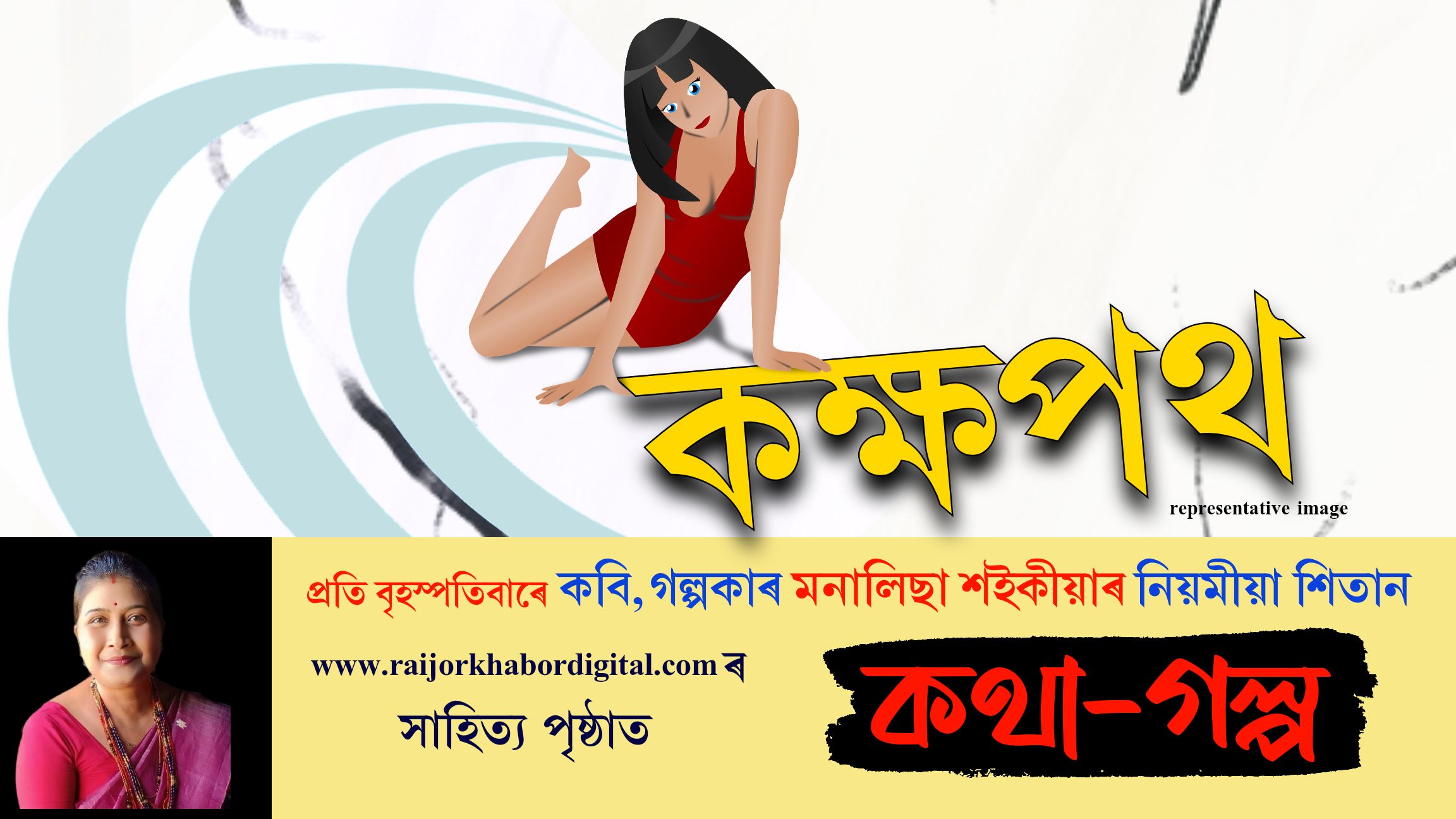 কথা-গল্পঃ প্ৰতি বৃহস্পতিবাৰে মনালিছা শইকীয়াৰ নিয়মীয়া লেখা