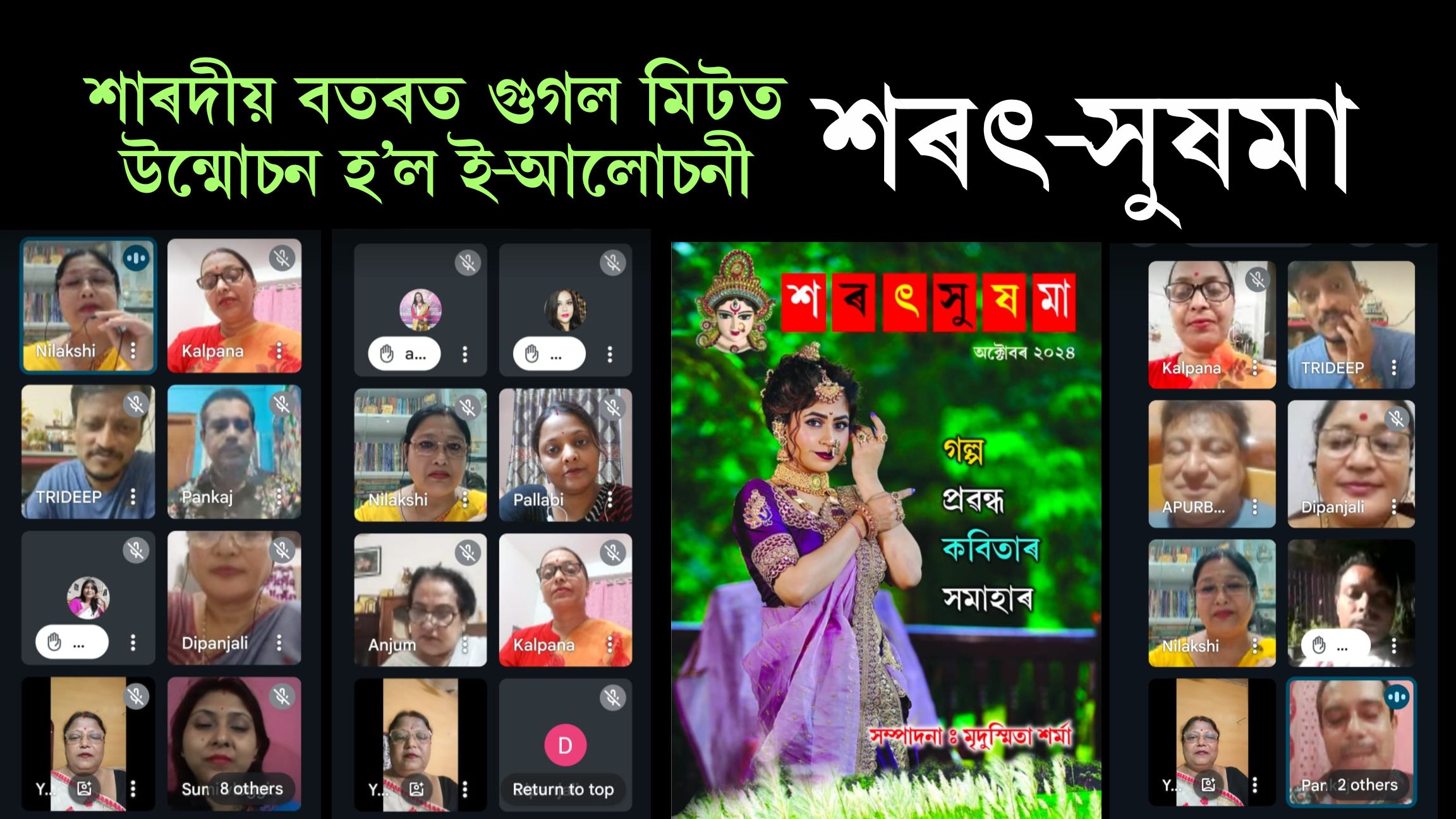 শাৰদীয় বতৰত গুগল মিটত উন্মোচন হ’ল ই-আলোচনী “শৰৎ-সুষমা”