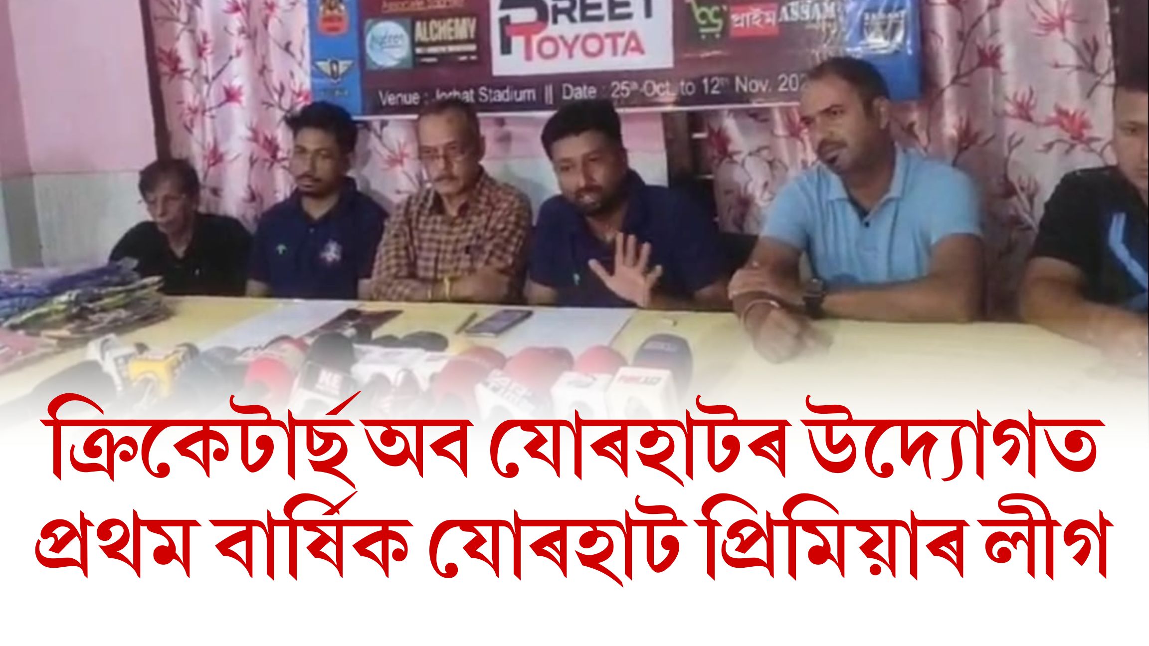 ক্ৰিকেটাৰ্ছ অব যোৰহাটৰ উদ্যোগতযোৰহাটত প্ৰথম বাৰ্ষিক যোৰহাট প্ৰিমিয়াৰ লীগ