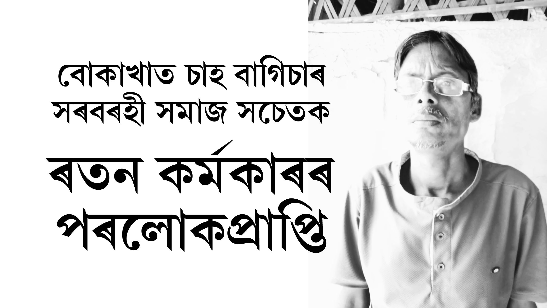 বোকাখাত চাহ বাগিচাৰ সৰবৰহী সমাজ সচেতক ৰতন কৰ্মকাৰৰ পৰলোকপ্ৰাপ্তি