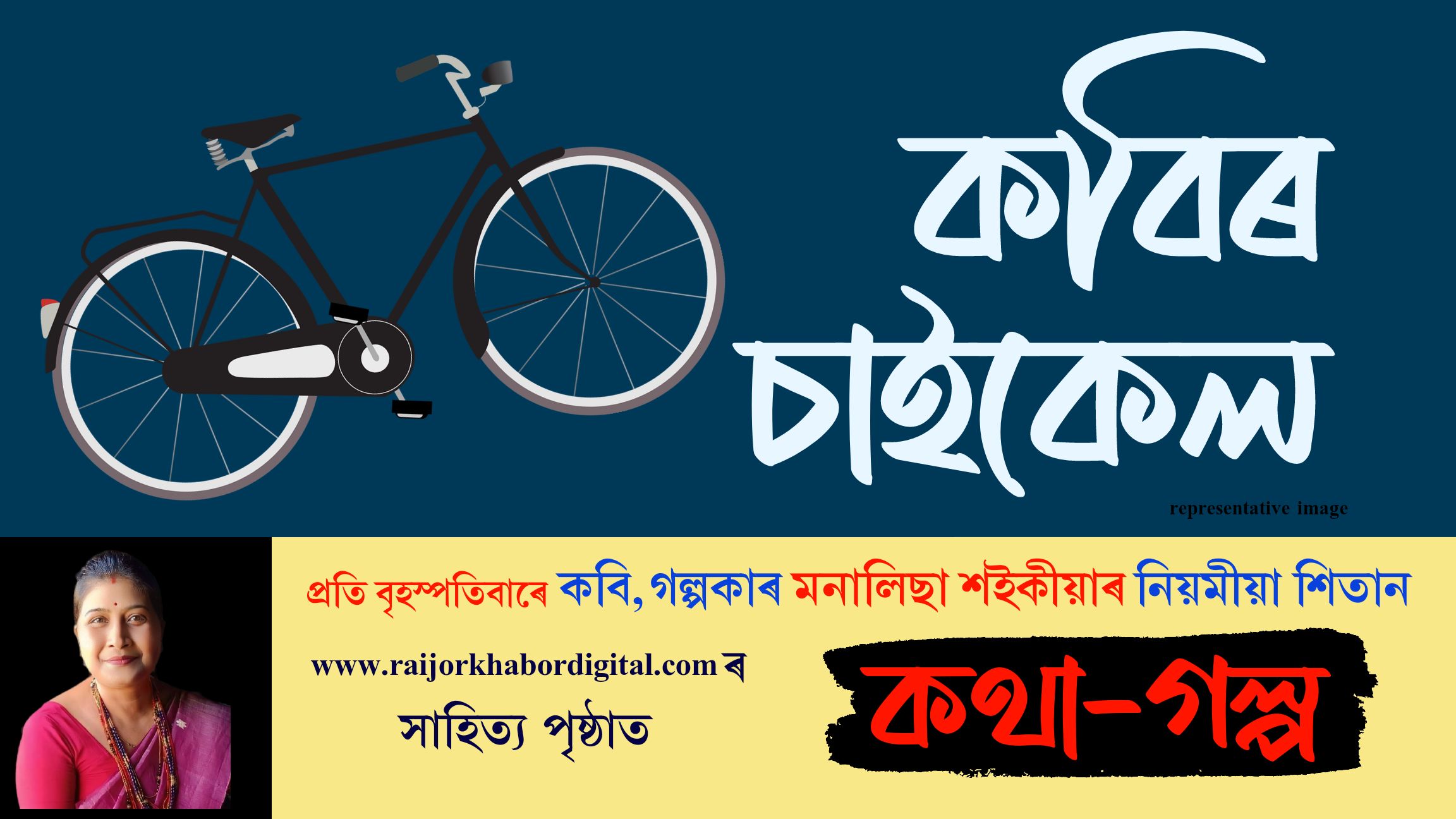 কথা-গল্পঃ প্ৰতি বৃহস্পতিবাৰে মনালিছা শইকীয়াৰ নিয়মীয়া লেখা