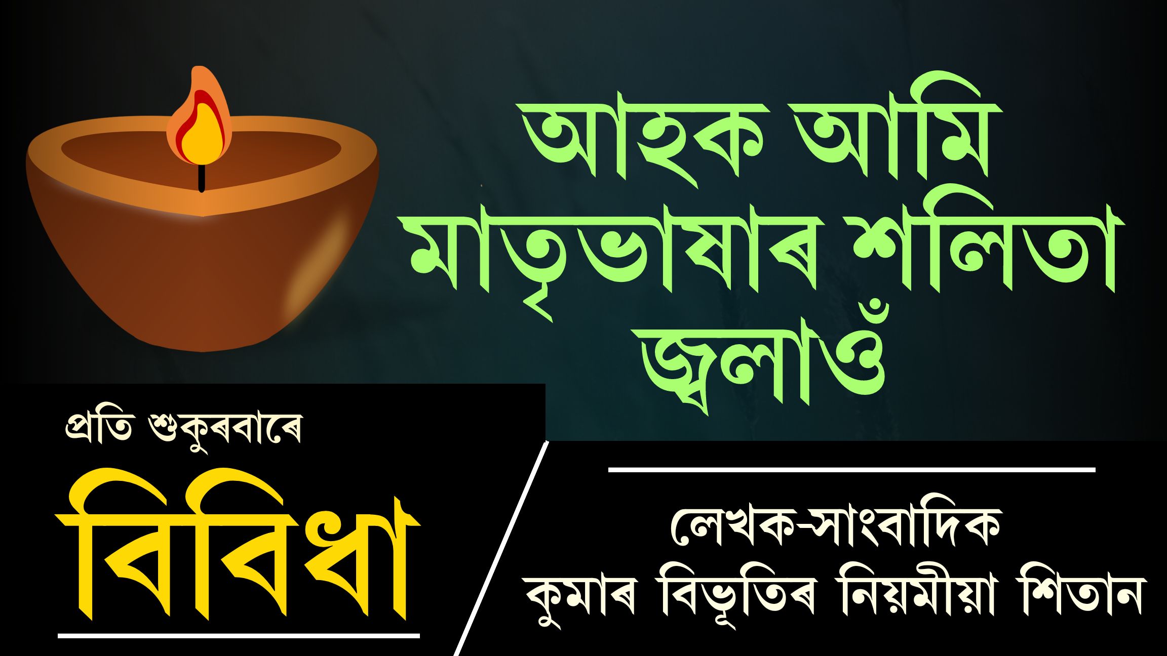 বিবিধাঃ প্ৰতি শুকুৰবাৰে কুমাৰ বিভূতিৰ নিয়মীয়া লেখা