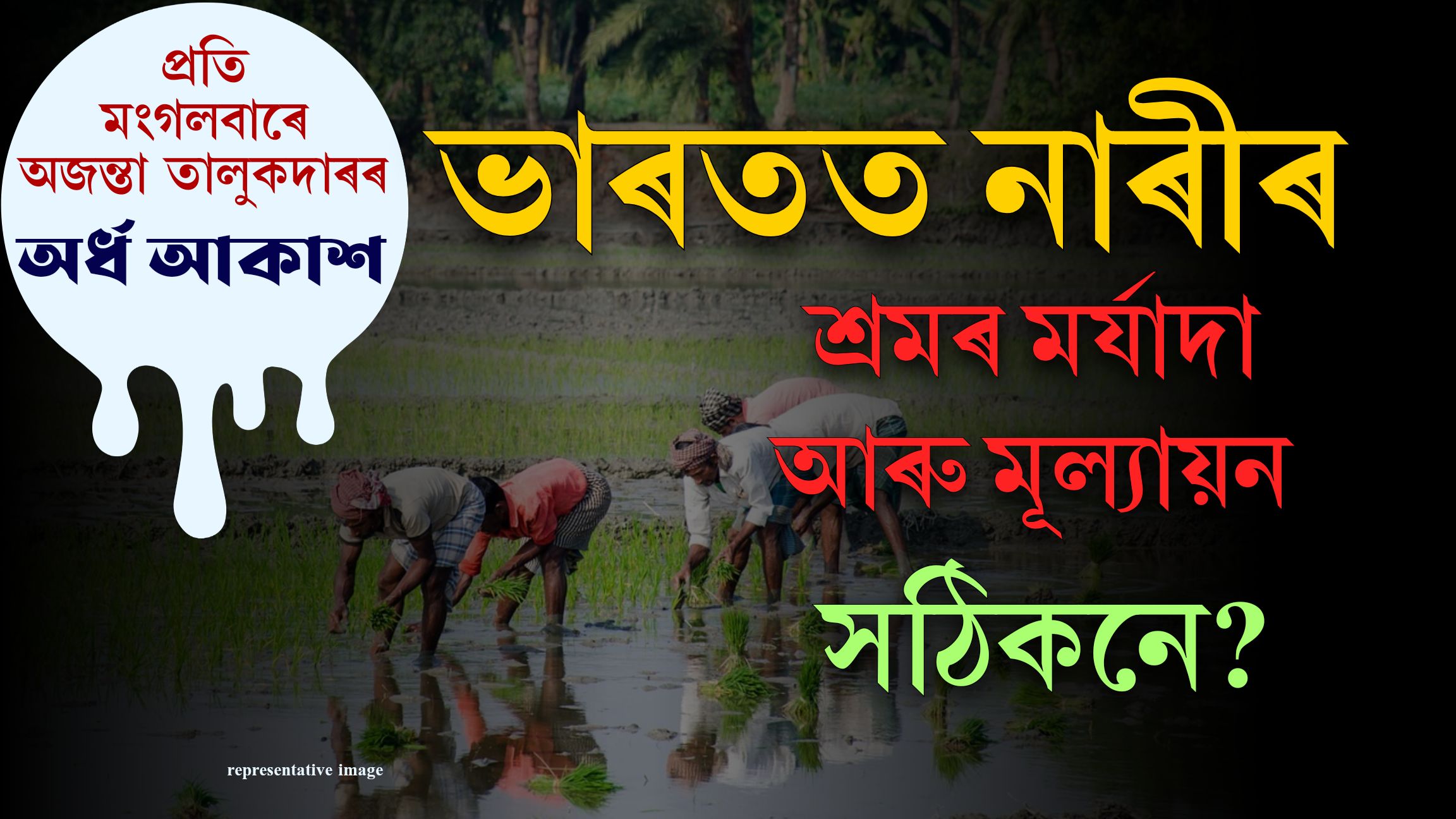 অৰ্ধ আকাশঃ প্ৰতি মংগলবাৰে অজন্তা তালুকদাৰৰ নিয়মীয়া লেখা