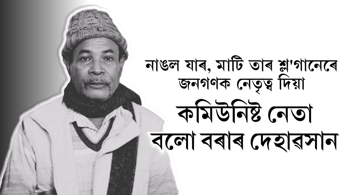 নাঙল যাৰ, মাটি তাৰ শ্ল’গানেৰে জনগণক নেতৃত্ব দিয়া কমিউনিষ্ট নেতা বলো বৰাৰ দেহাৱসান