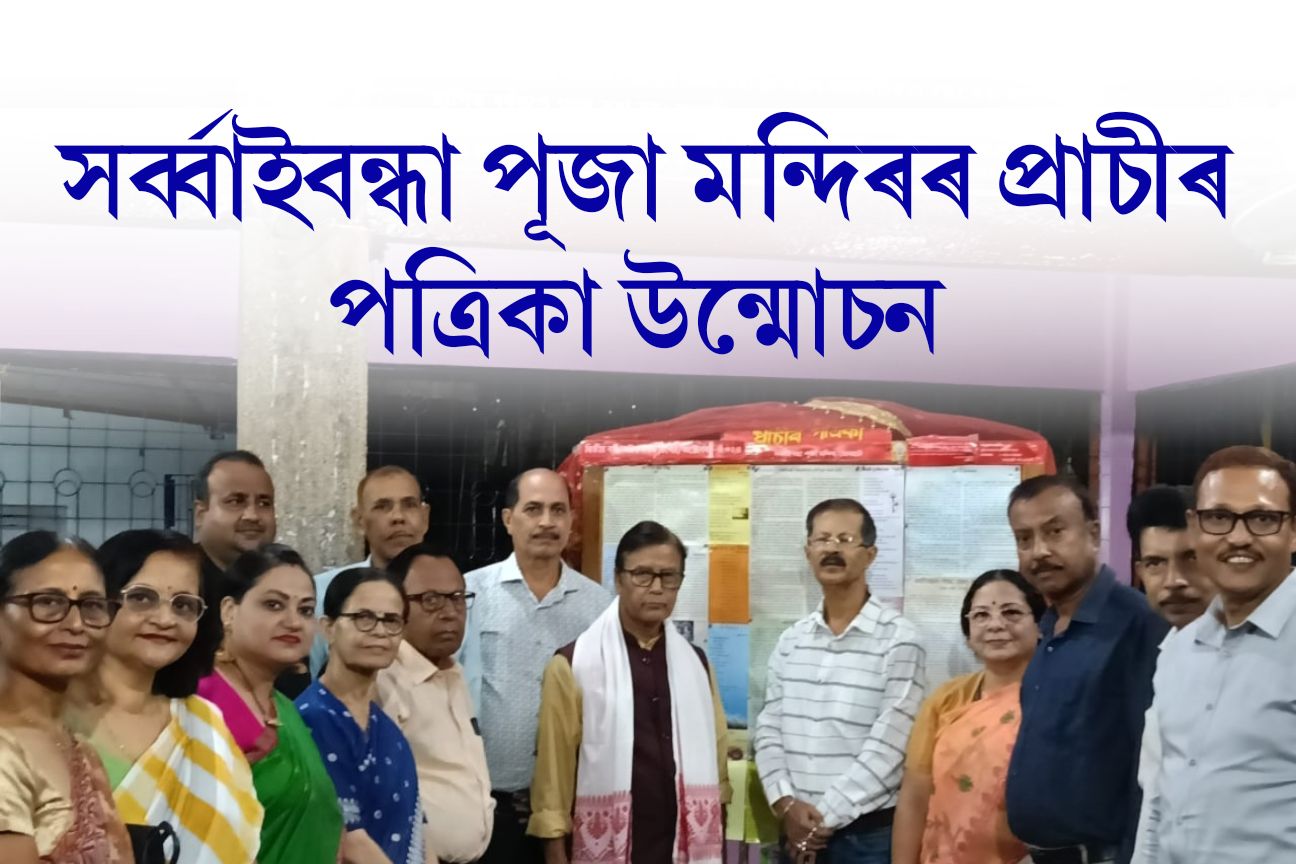 সৰ্ব্বাইবন্ধা পূজা মন্দিৰৰ প্ৰাচীৰ পত্ৰিকা উন্মোচন