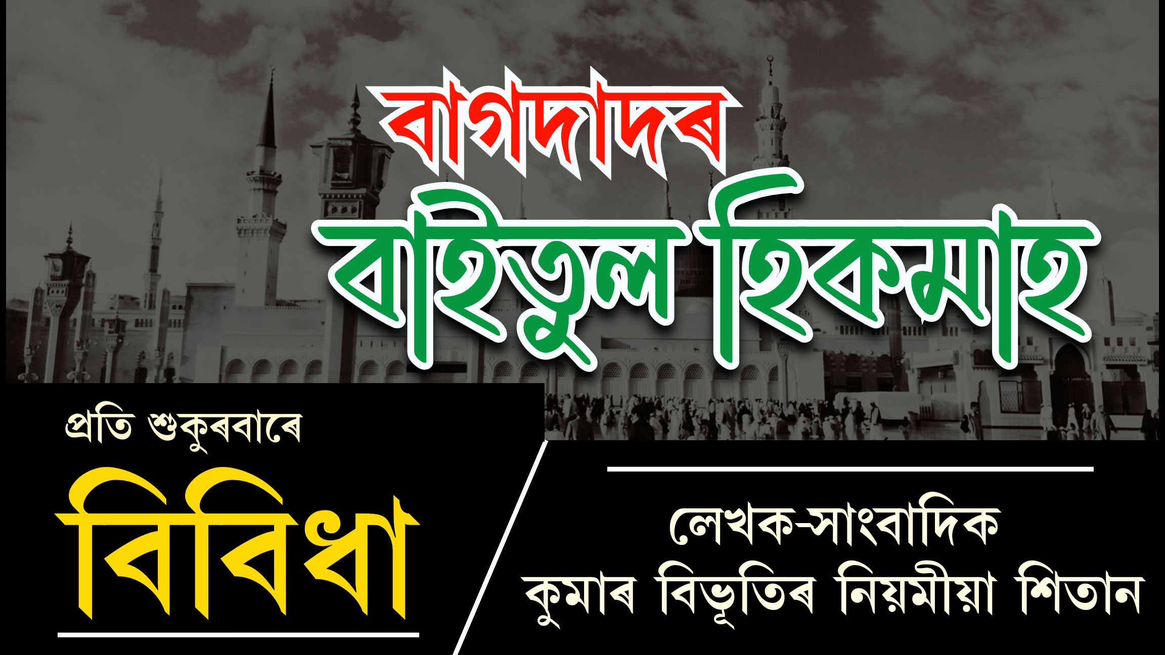 বিবিধাঃ প্ৰতি শুকুৰবাৰে কুমাৰ বিভূতিৰ নিয়মীয়া লেখা