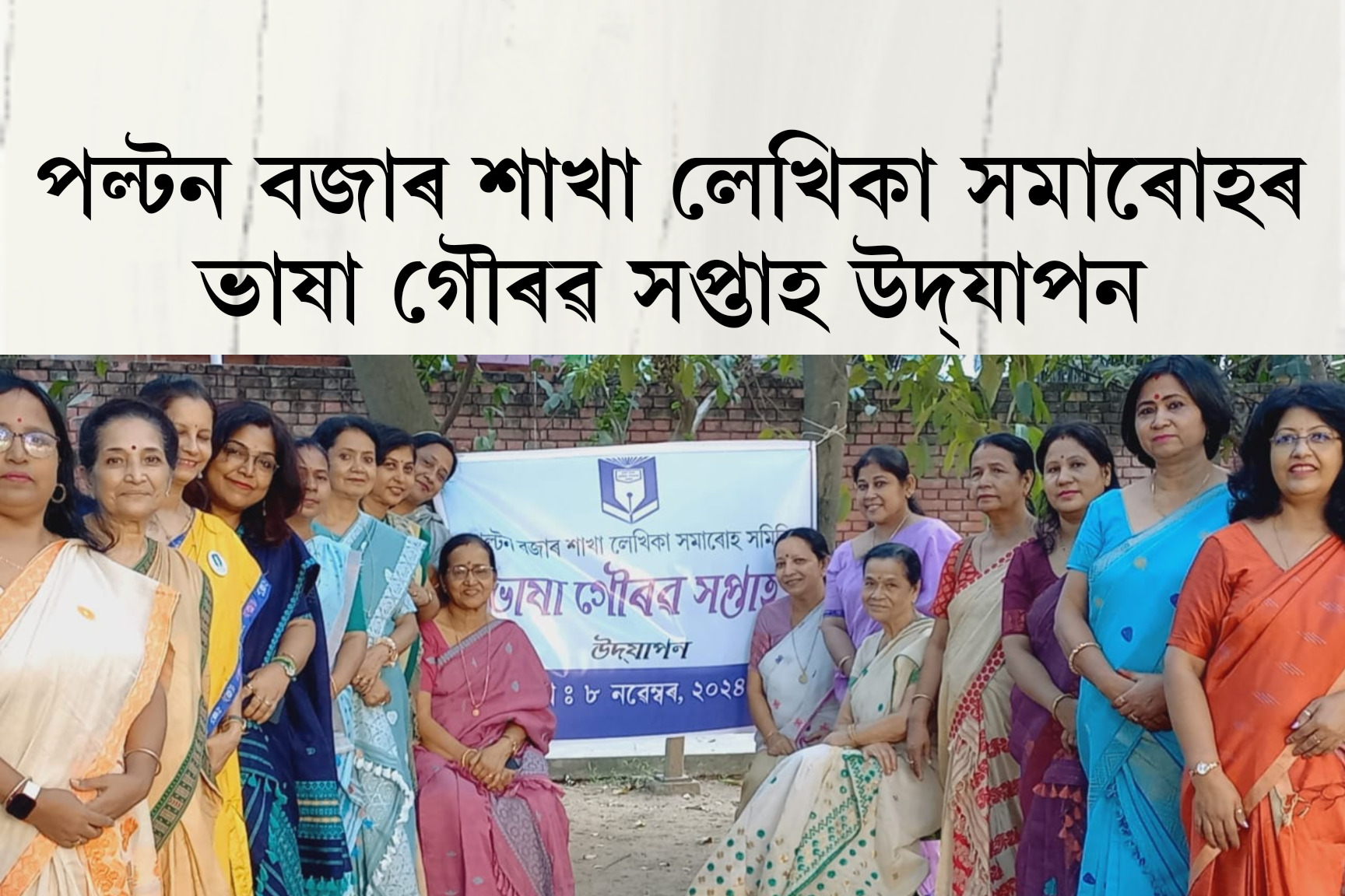 পল্টন বজাৰ শাখা লেখিকা সমাৰোহৰ ভাষা গৌৰৱ সপ্তাহ উদ্‌যাপন