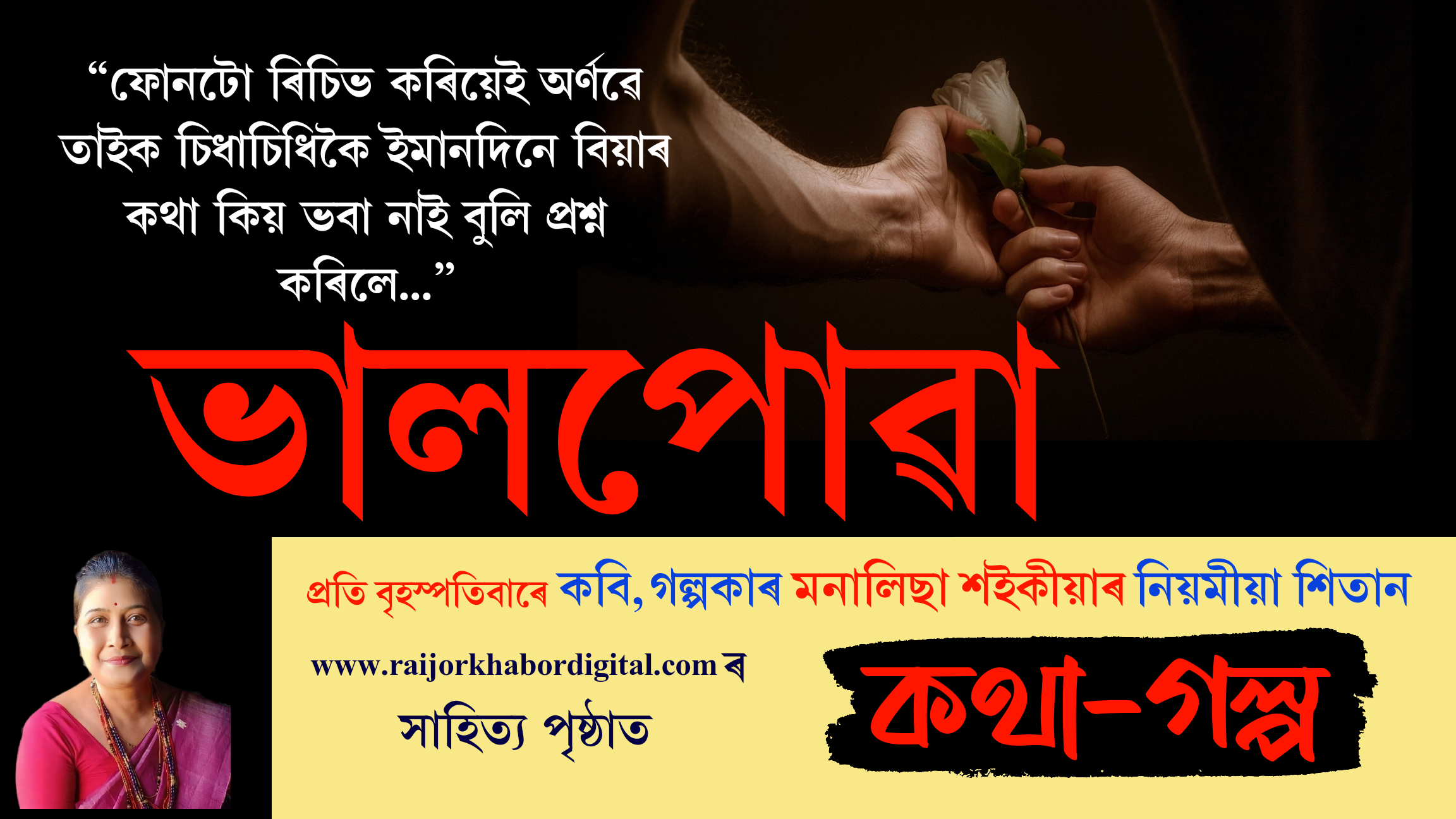 কথা-গল্পঃ প্ৰতি বৃহস্পতিবাৰে মনালিছা শইকীয়াৰ নিয়মীয়া লেখা