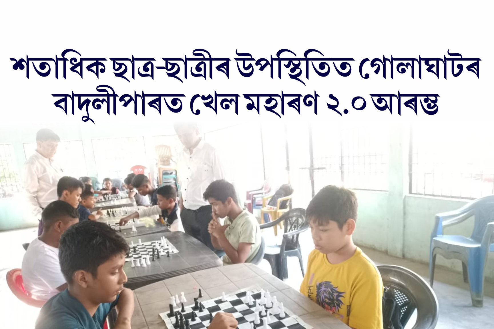 শতাধিক ছাত্ৰ-ছাত্ৰীৰ উপস্থিতিত গোলাঘাটৰ বাদুলীপাৰত খেল মহাৰণ ২.০ আৰম্ভ