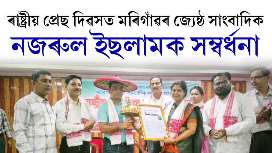 ৰাষ্ট্ৰীয় প্ৰেছ দিৱসত মৰিগাঁৱৰ জ্যেষ্ঠ  সাংবাদিক নজৰুল ইছলামক সম্বৰ্ধনা