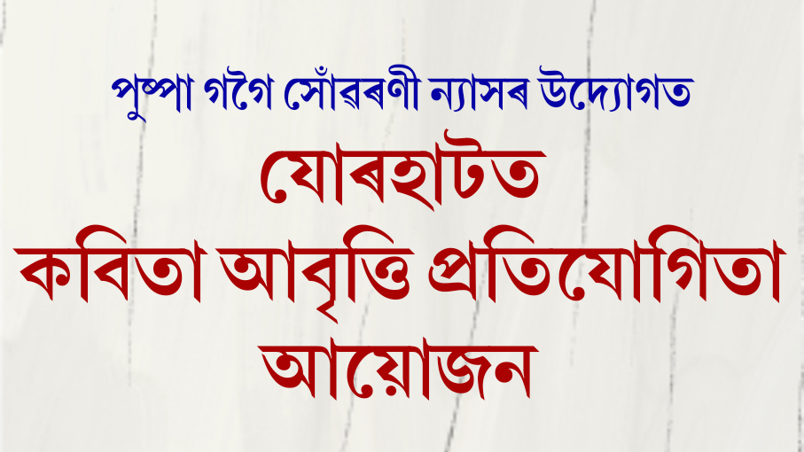 পুষ্পা গগৈ সোঁৱৰণী ন্যাসৰ উদ্যোগত যোৰহাটত কবিতা আবৃত্তি প্রতিযোগিতা আয়োজন