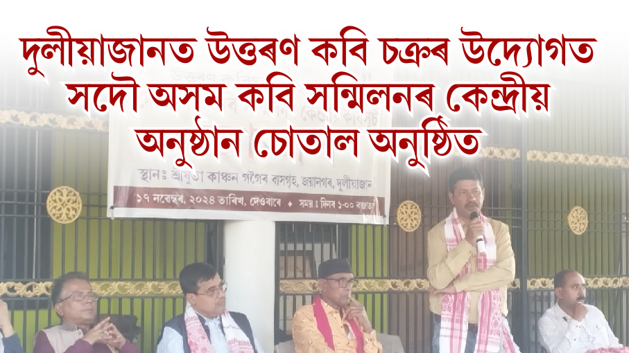 দুলীয়াজানত উত্তৰণ কবি চক্ৰৰ উদ্যোগত সদৌ অসম কবি সন্মিলনৰ কেন্দ্ৰীয় অনুষ্ঠান চোতাল অনুষ্ঠিত