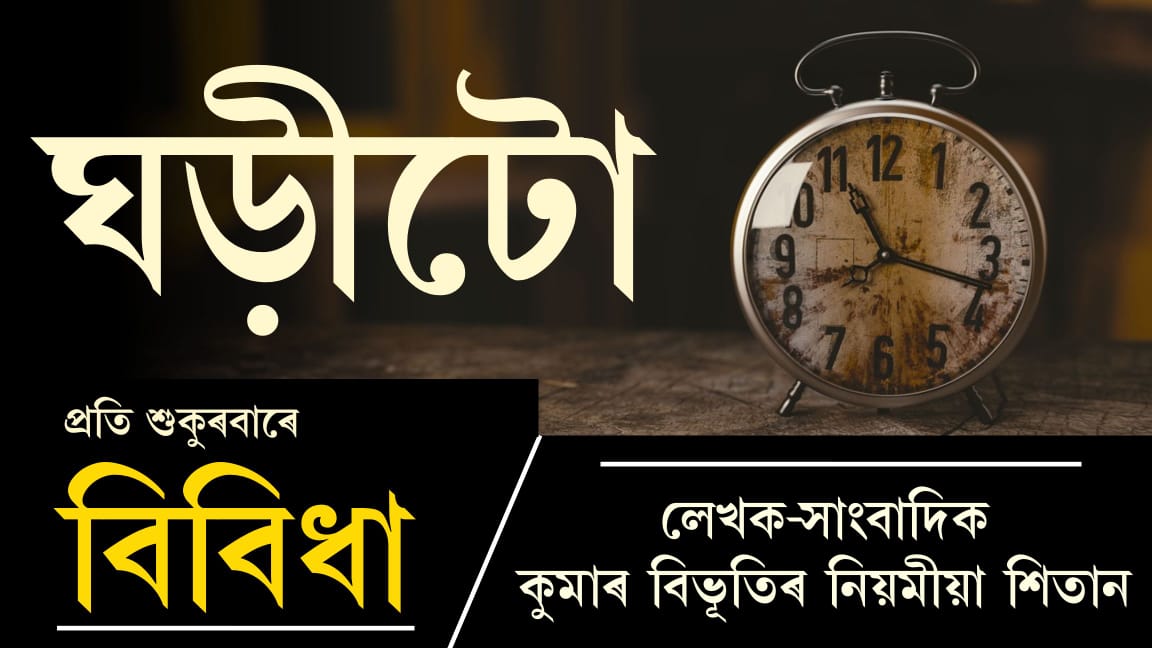 বিবিধাঃ প্ৰতি শুকুৰবাৰে কুমাৰ বিভূতিৰ নিয়মীয়া লেখা