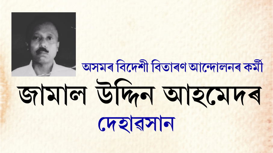 অসমৰ বিদেশী বিতাৰণ আন্দোলনৰ কৰ্মী জামালু উদ্দিন আহমেদৰ দেহাৱসান